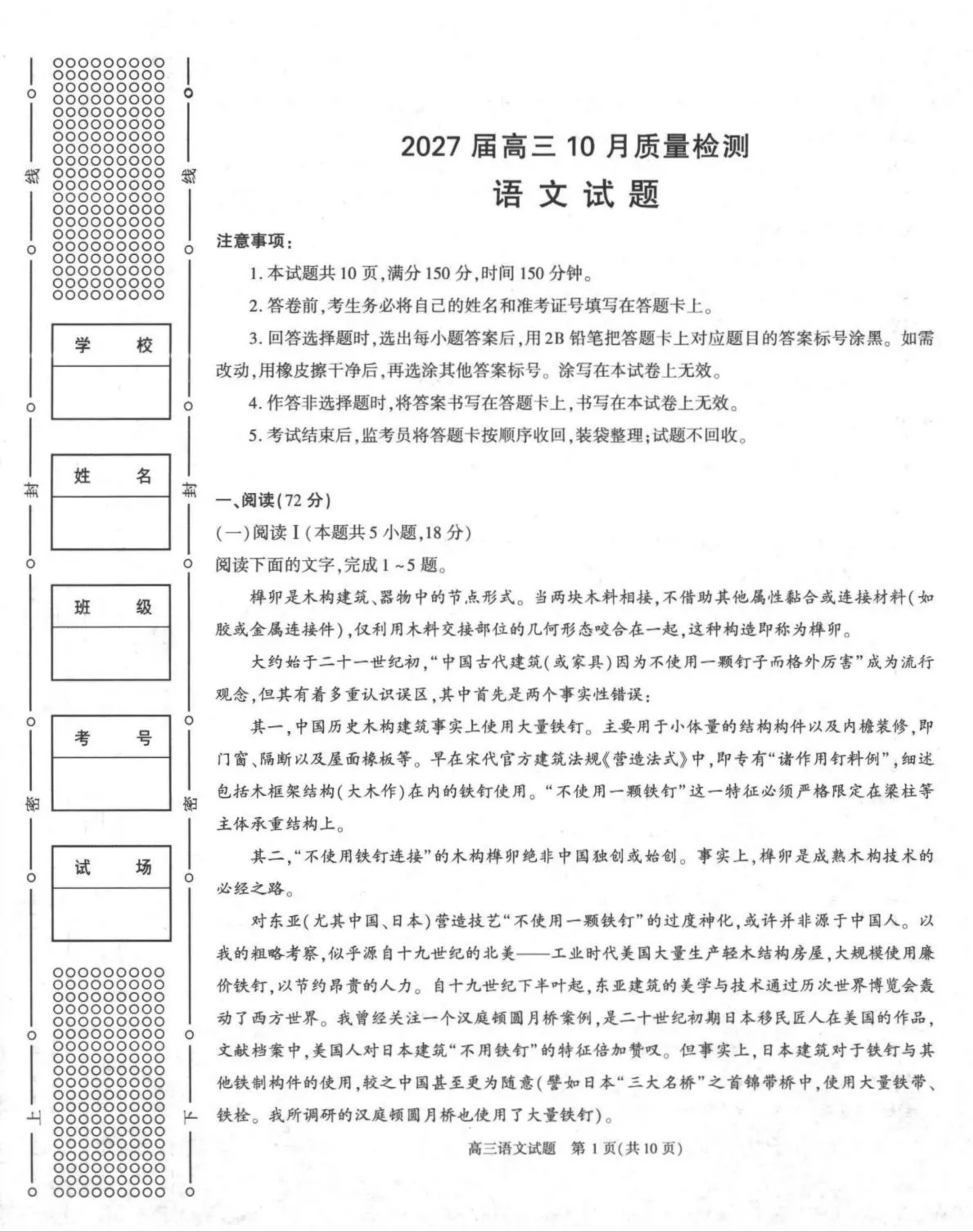 2027陕西省镇安中学高三上10月质量检测语文试题及参考答案 第1页
