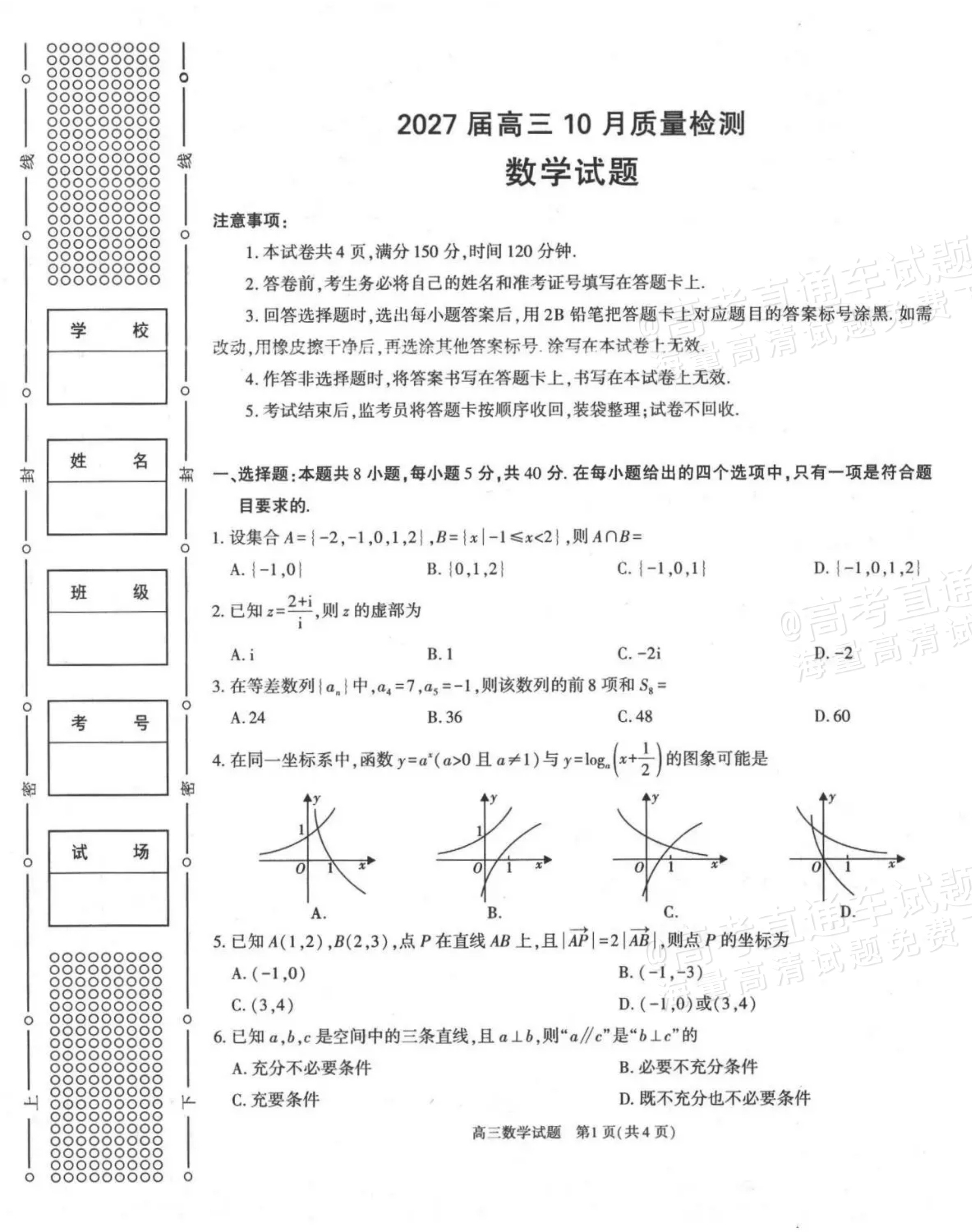 2027陕西省镇安中学高三上10月质量检测数学试题及参考答案 第1页