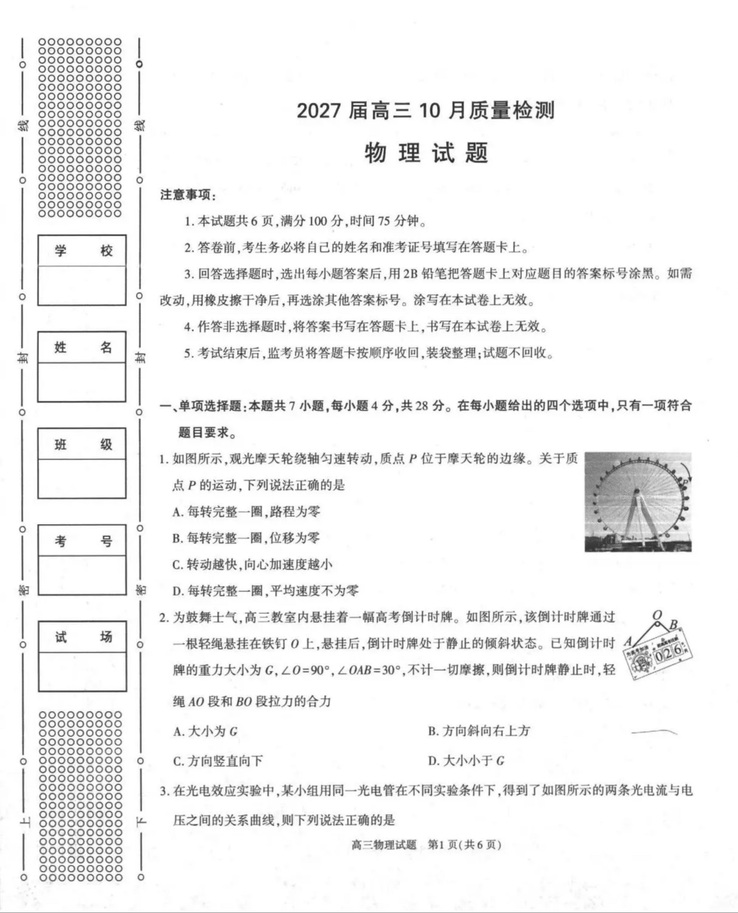 2027陕西省镇安中学高三上10月质量检测物理试题及参考答案 第1页