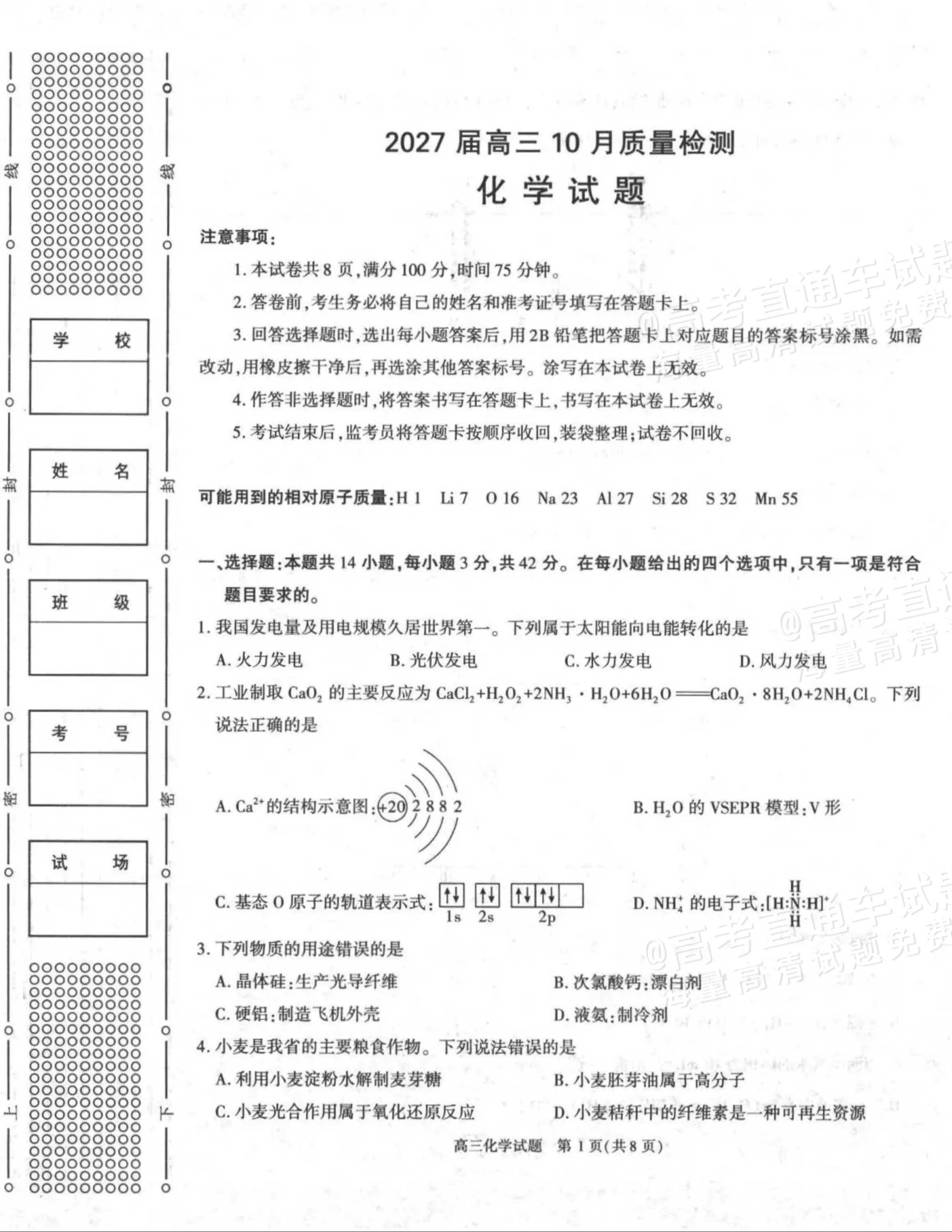 2027陕西省镇安中学高三上10月质量检测化学试题及参考答案 第1页