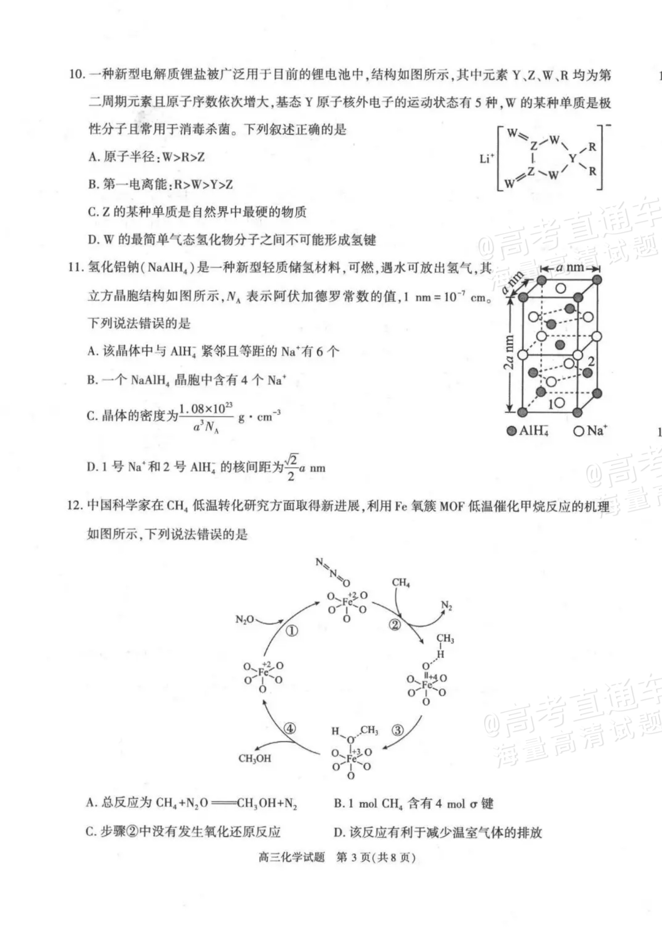 2027陕西省镇安中学高三上10月质量检测化学试题及参考答案 第3页
