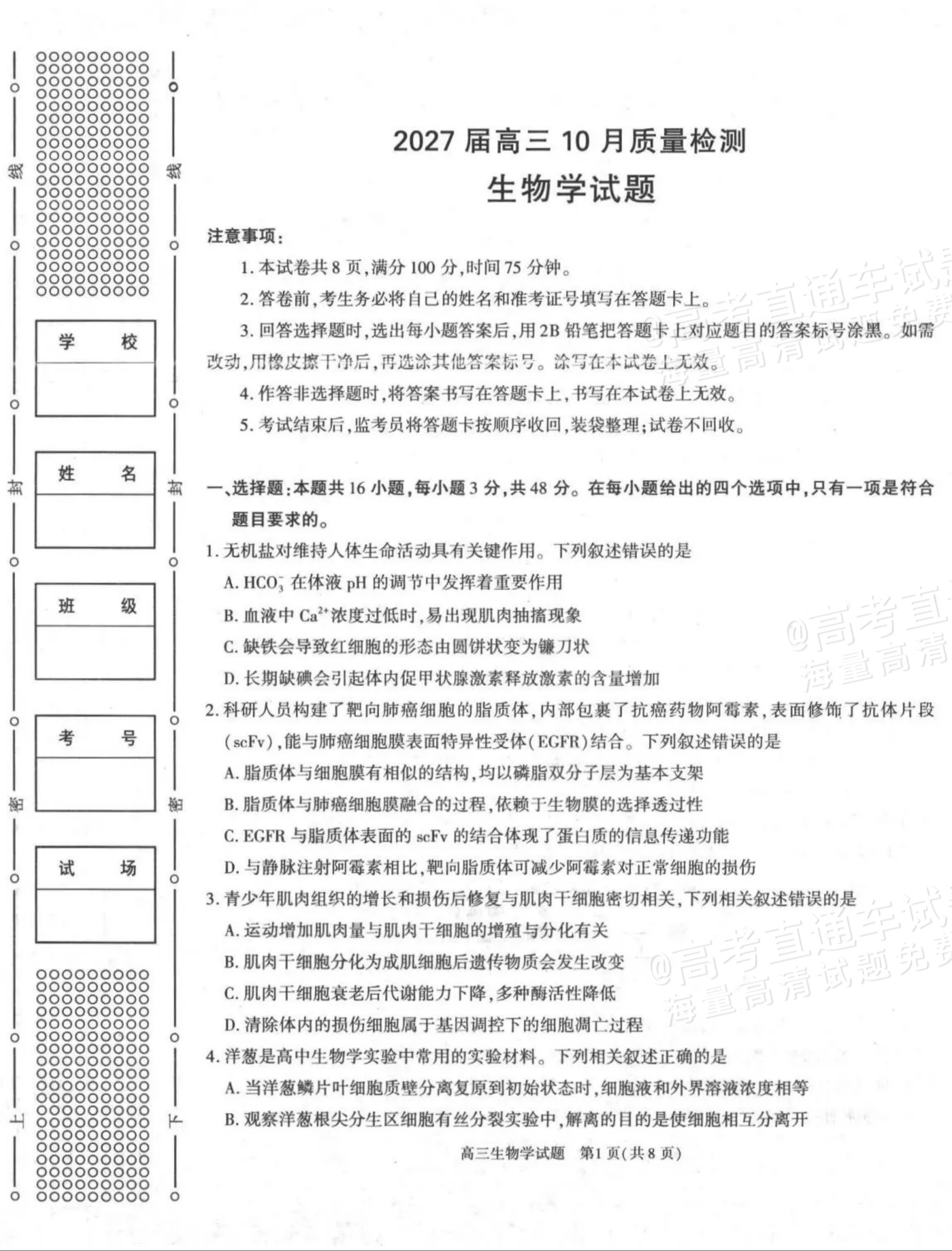2027陕西省镇安中学高三上10月质量检测生物试题及参考答案 第1页