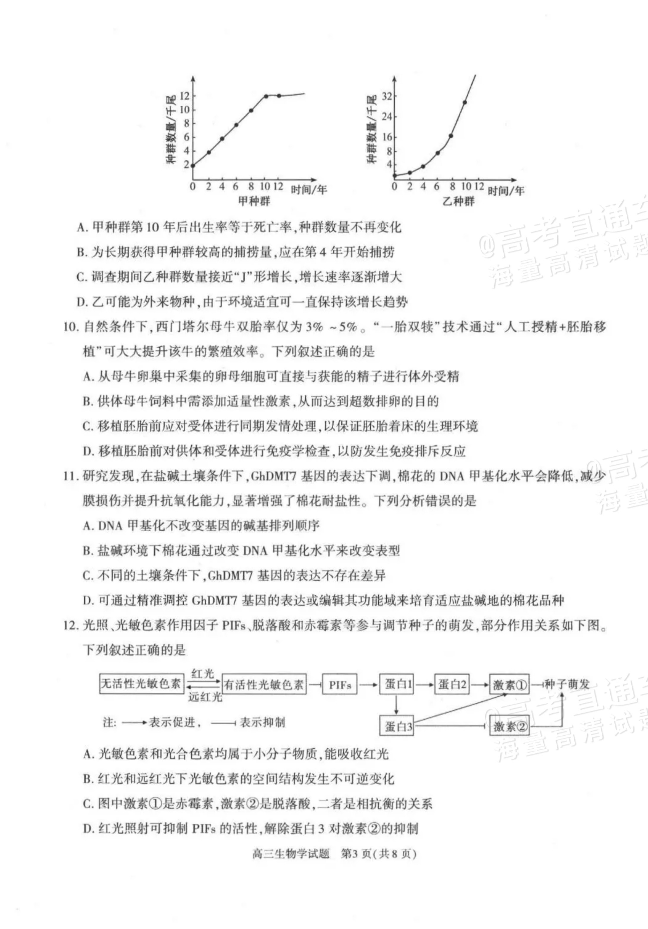 2027陕西省镇安中学高三上10月质量检测生物试题及参考答案 第3页