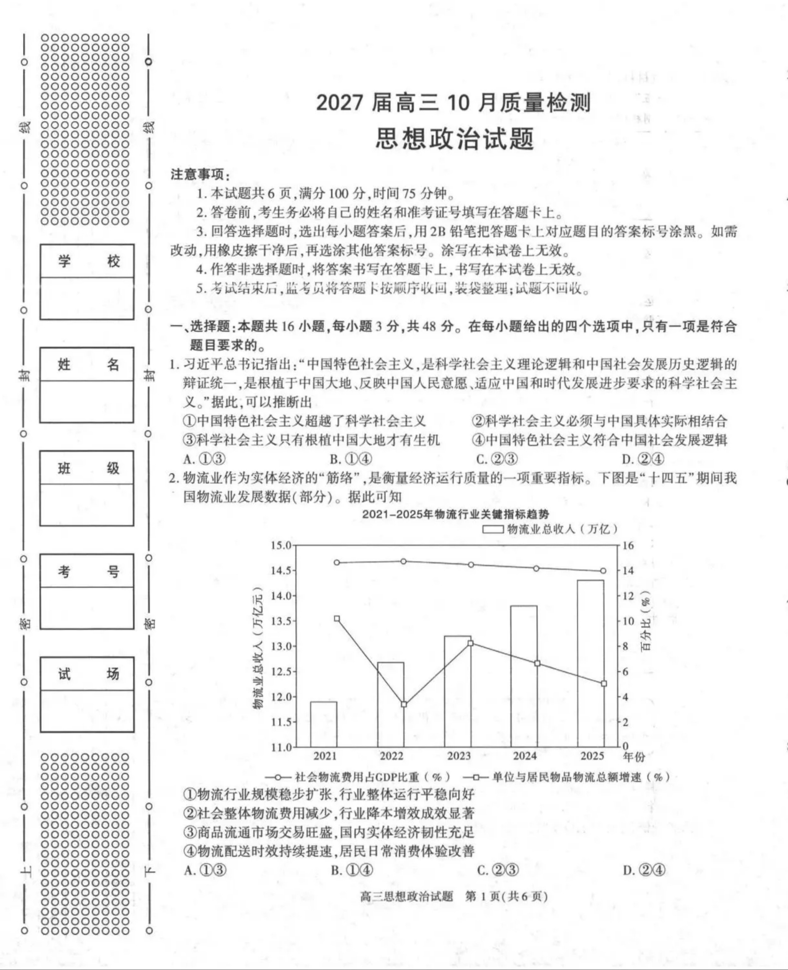 2027陕西省镇安中学高三上10月质量检测政治试题及参考答案 第1页