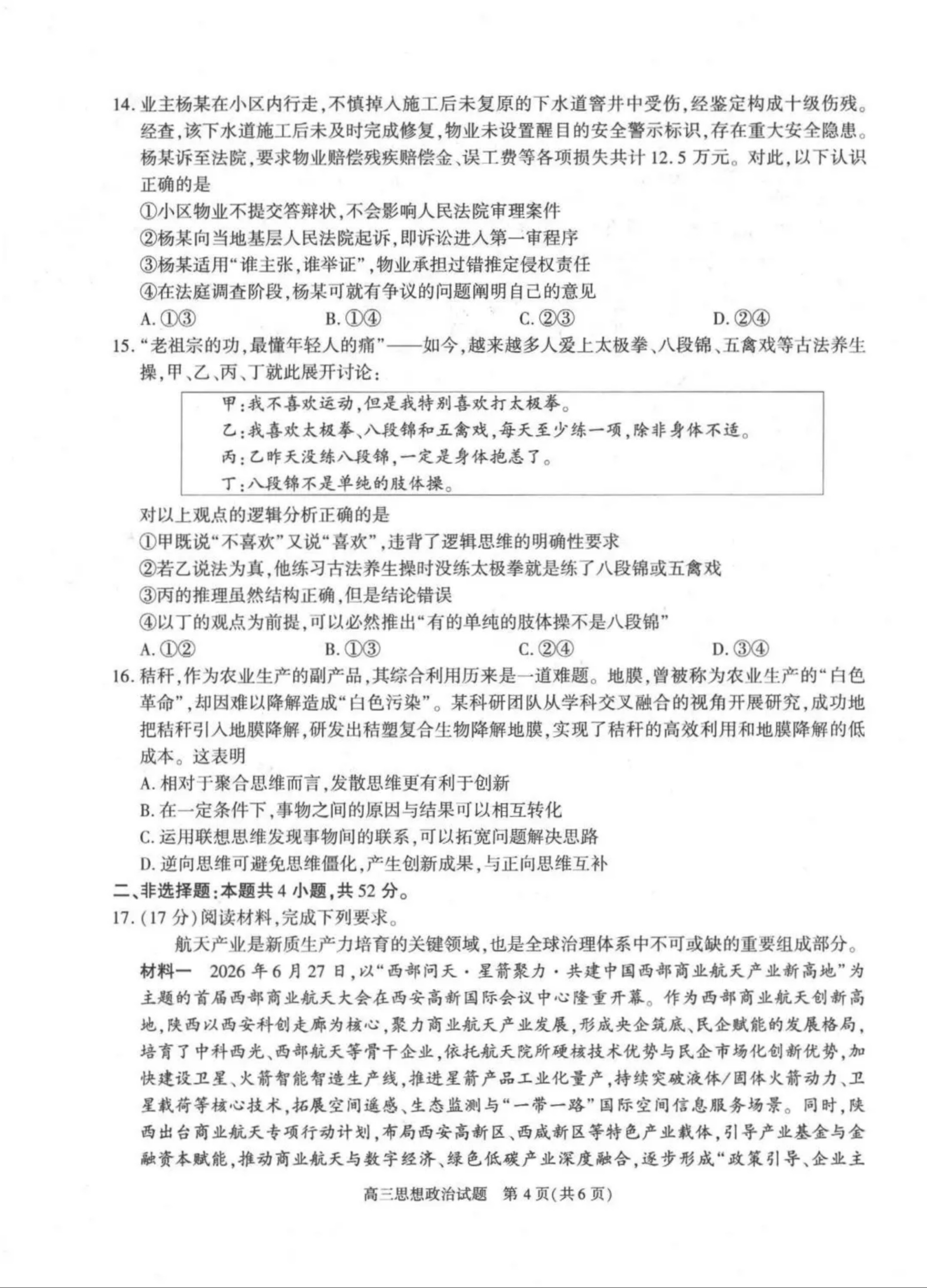 2027陕西省镇安中学高三上10月质量检测政治试题及参考答案 第4页