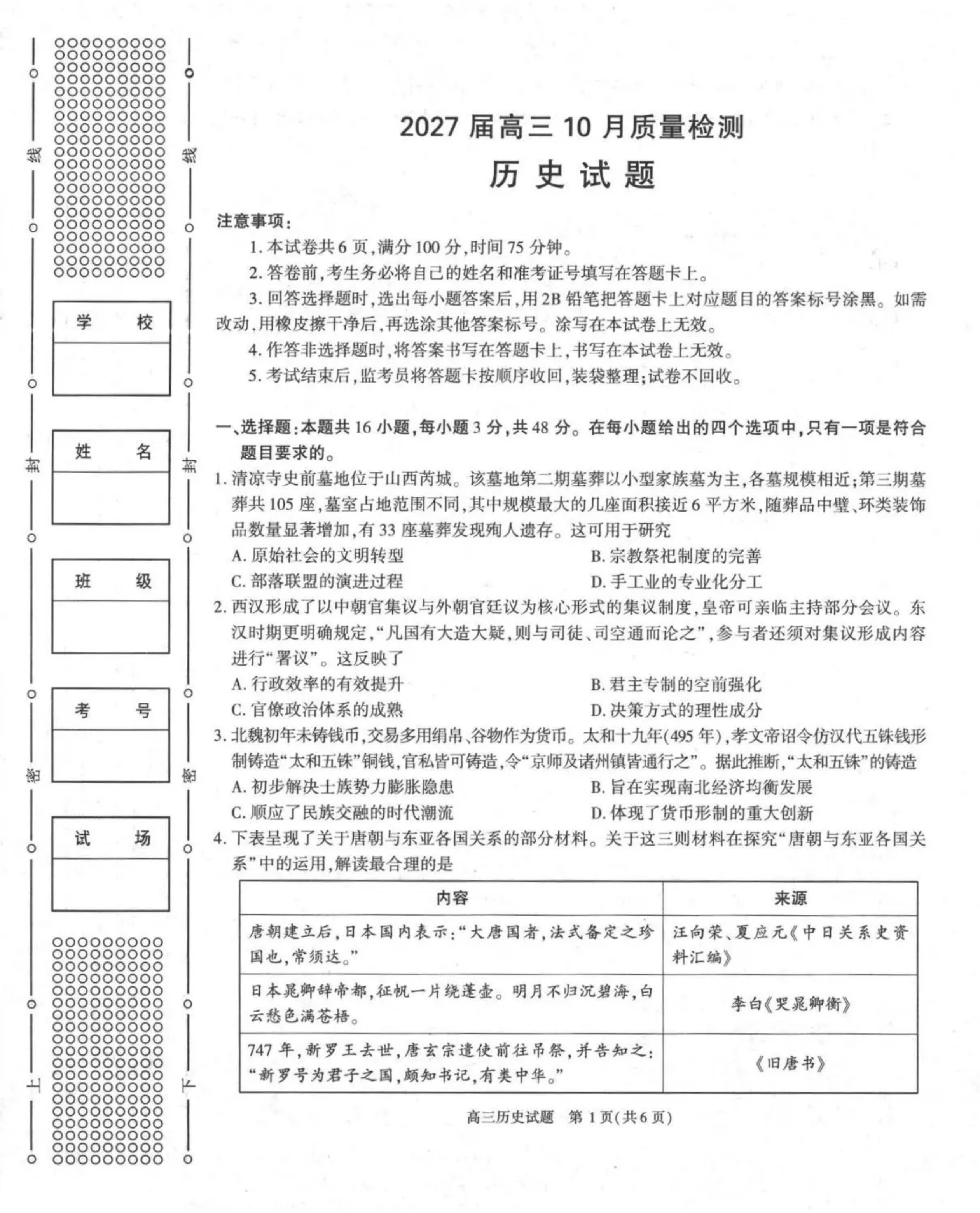 1792401442622362.png 2027陕西省镇安中学高三上10月质量检测历史试题及参考答案 第1页