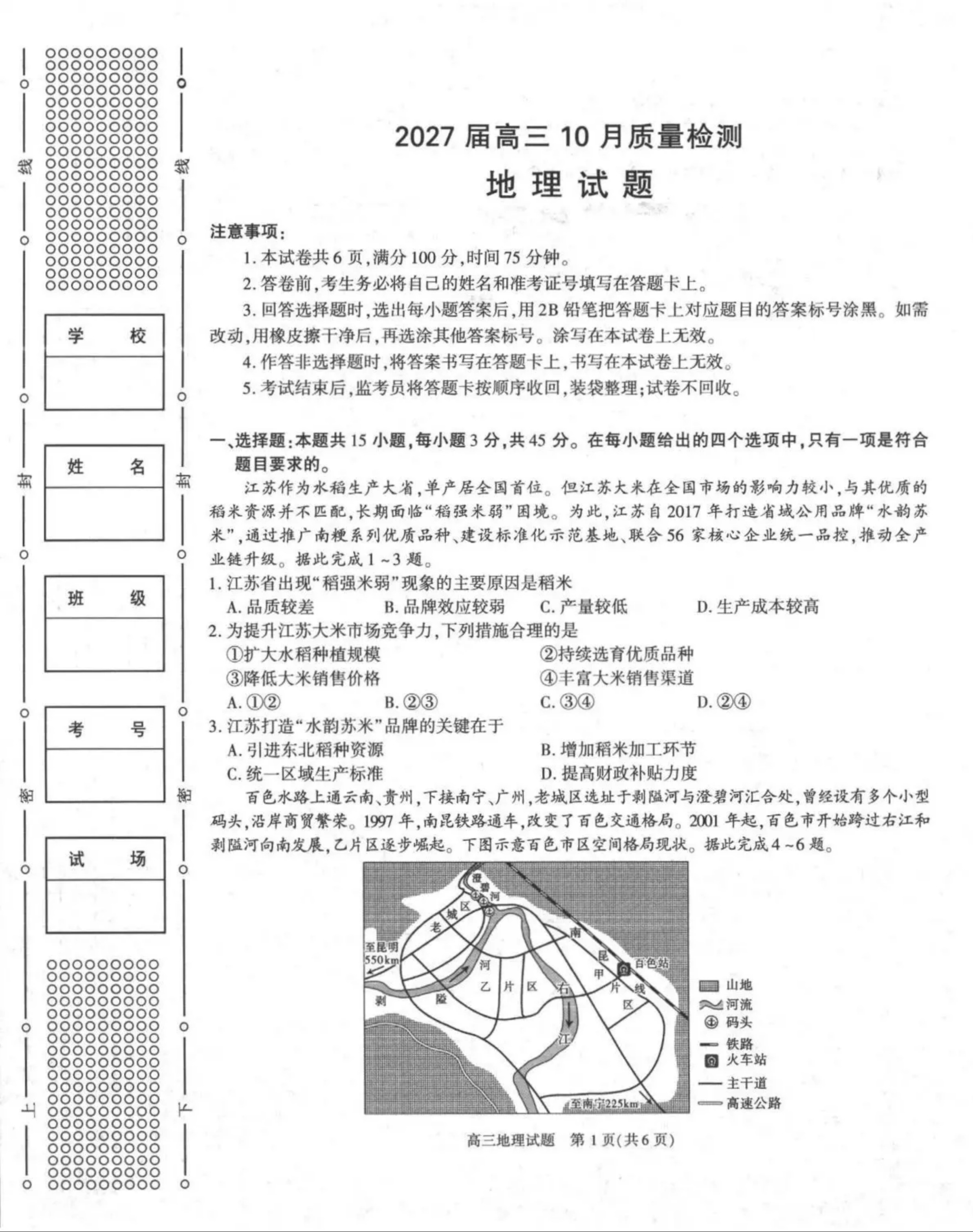 2027陕西省镇安中学高三上10月质量检测地理试题及参考答案 第1页