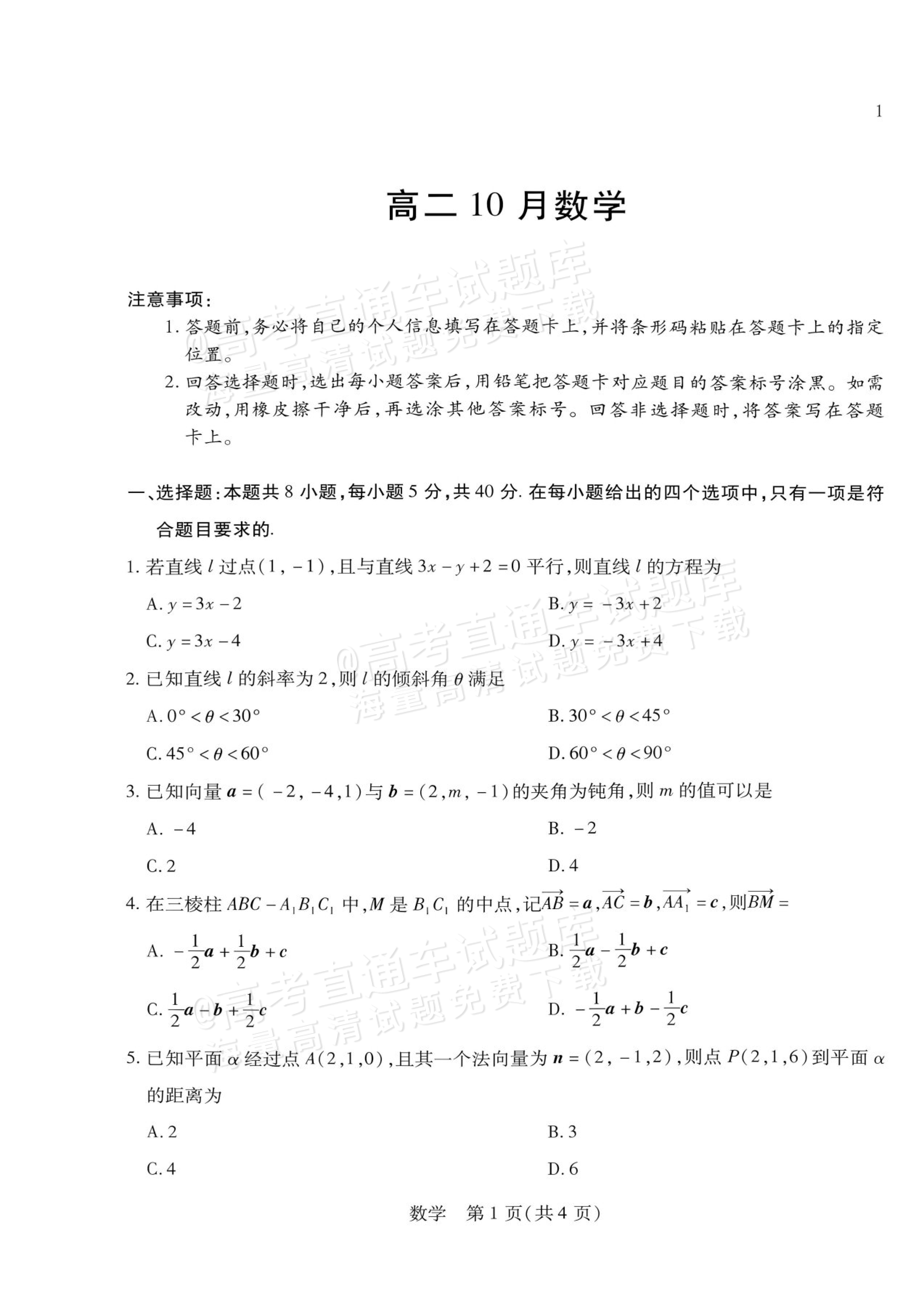 2027安徽省县中联盟高二10月联考数学试题及参考答案 第1页