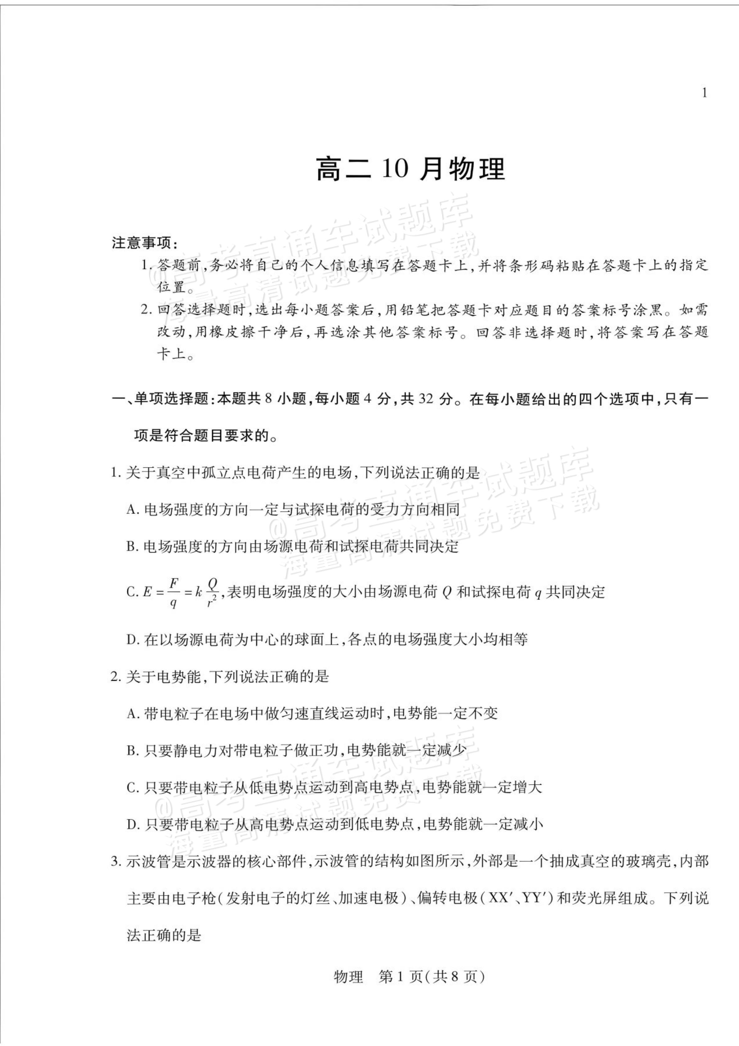 2027安徽省县中联盟高二10月联考物理试题及参考答案 第1页