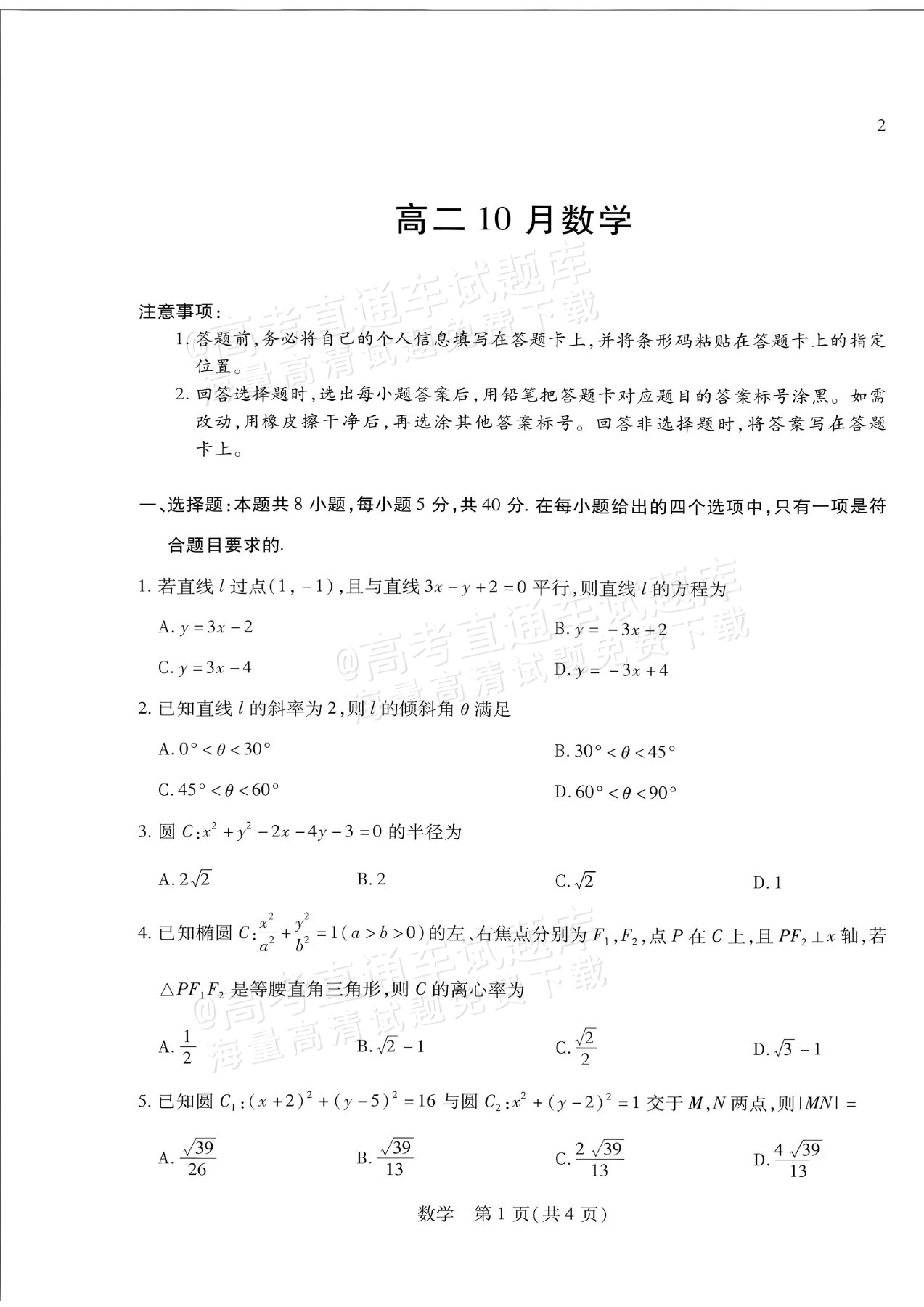2027安徽省县中联盟高二10月联考数学试题及参考答案 第5页