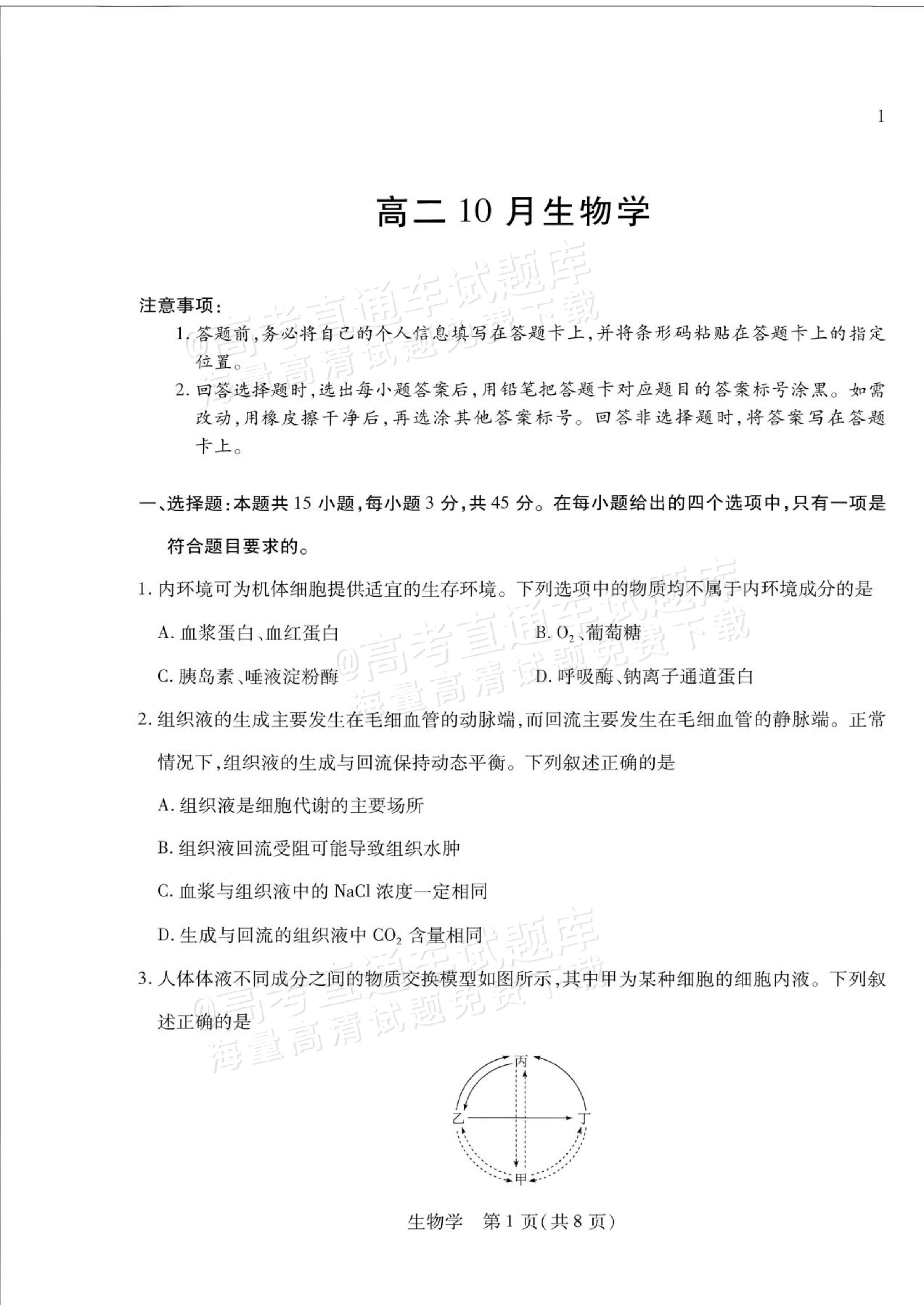 2027安徽省县中联盟高二10月联考生物试题及参考答案 第1页