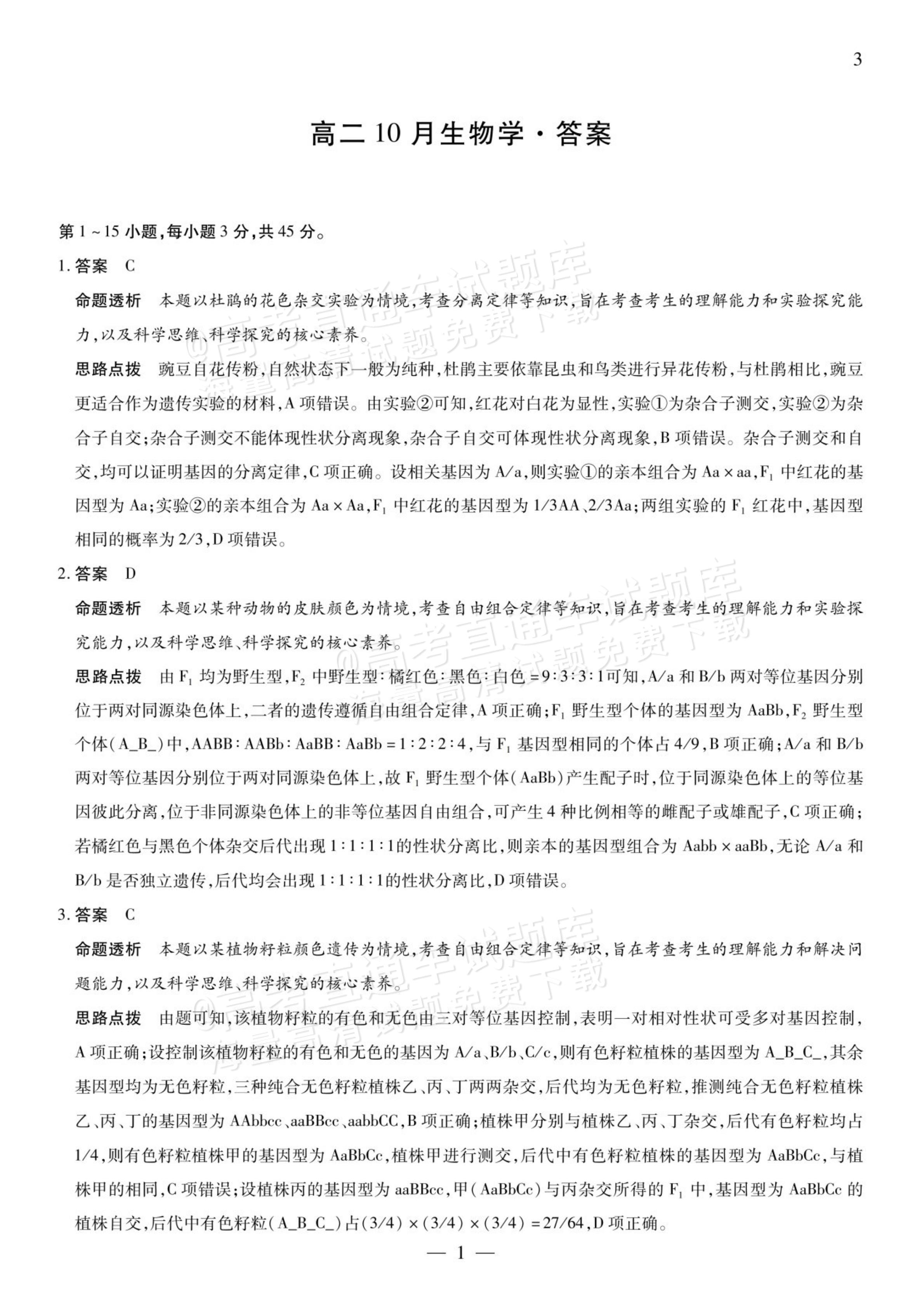 2027安徽省县中联盟高二10月联考生物试题及参考答案 答案 第21页