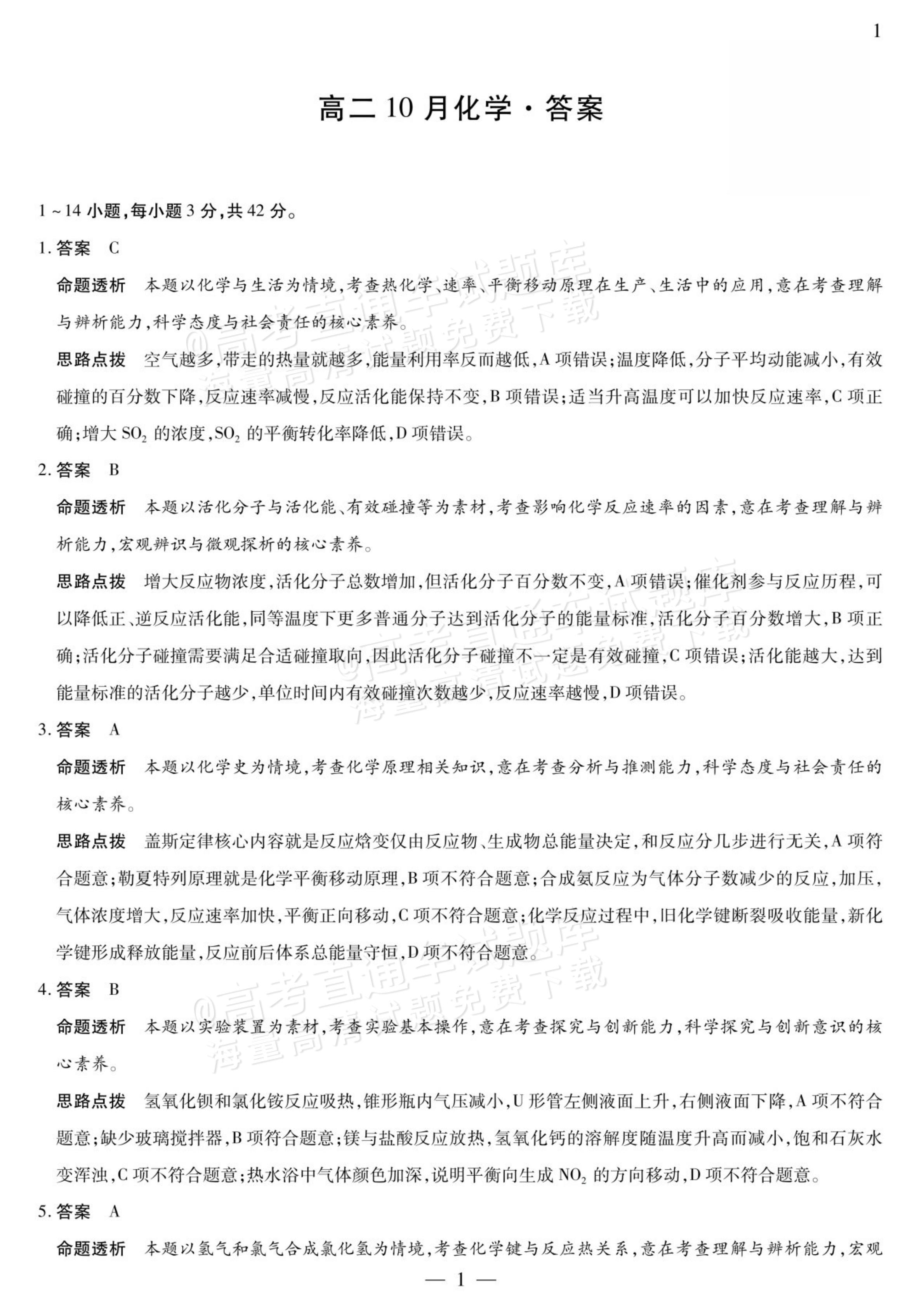 2027安徽省县中联盟高二10月联考化学试题及参考答案 答案 第1页