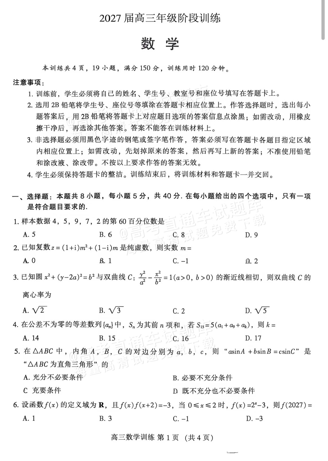 2027广州越秀区高三10月统考数学试题 第1页