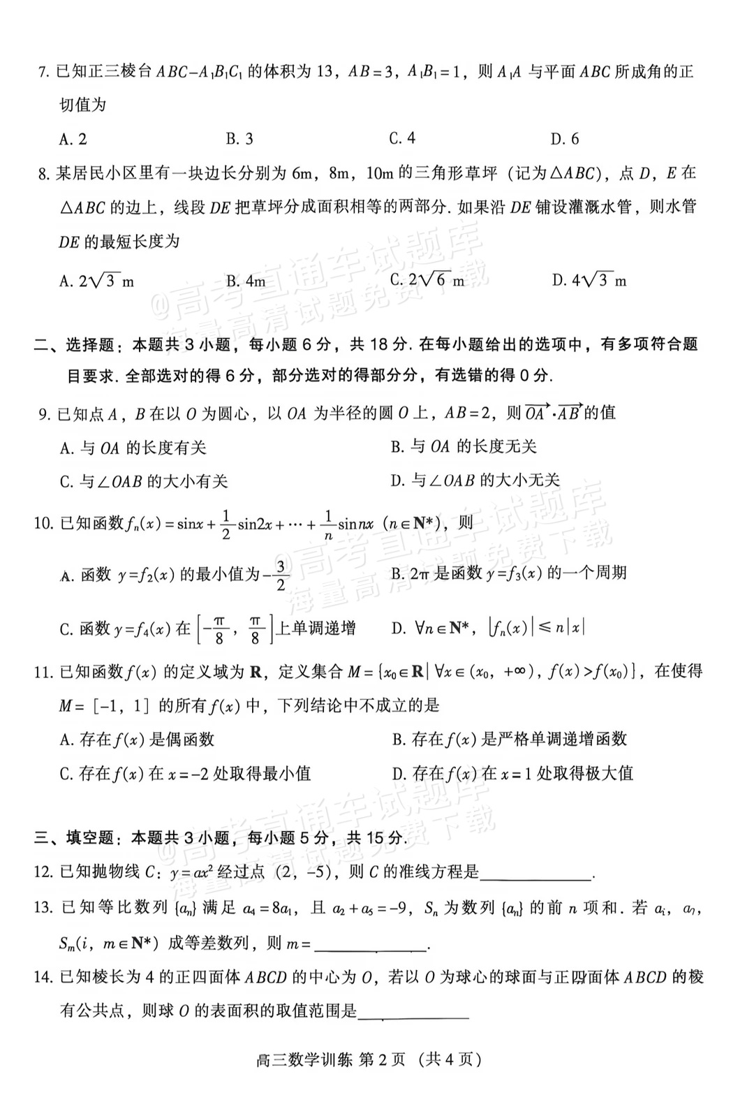 2027广州越秀区高三10月统考数学试题 第2页