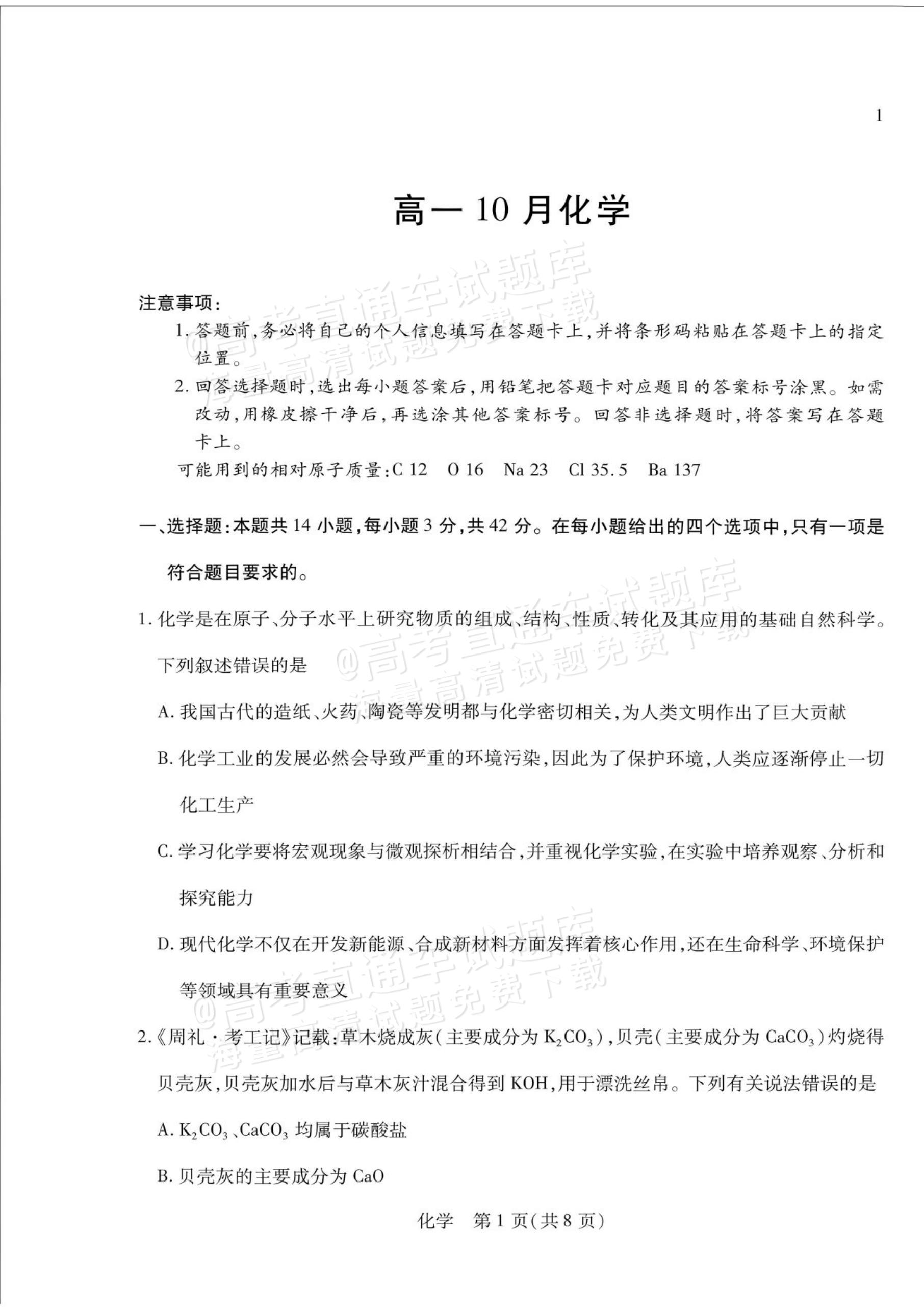 2027安徽省县中联盟高一10月联考化学试题及参考答案 第1页