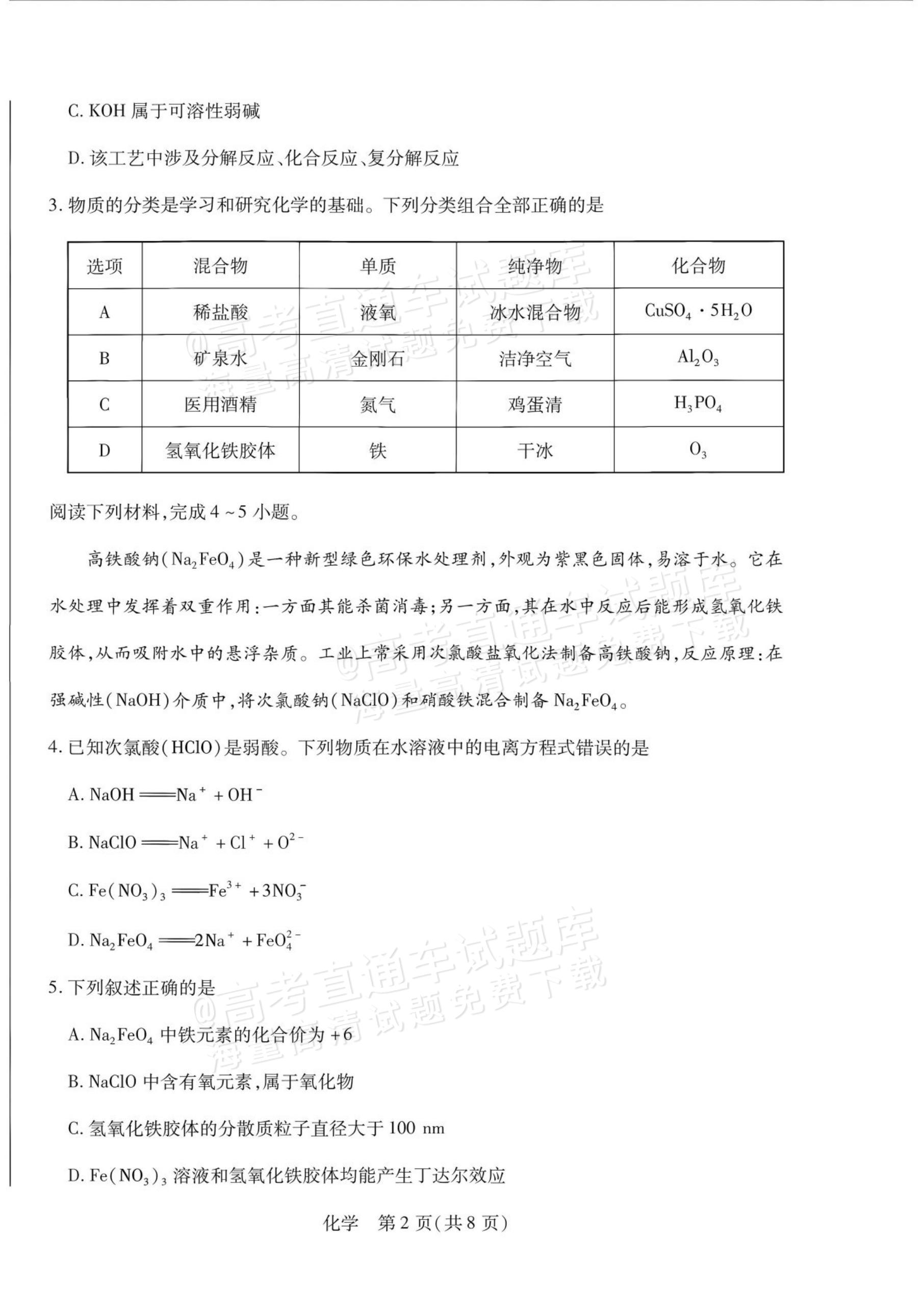 2027安徽省县中联盟高一10月联考化学试题及参考答案 第2页