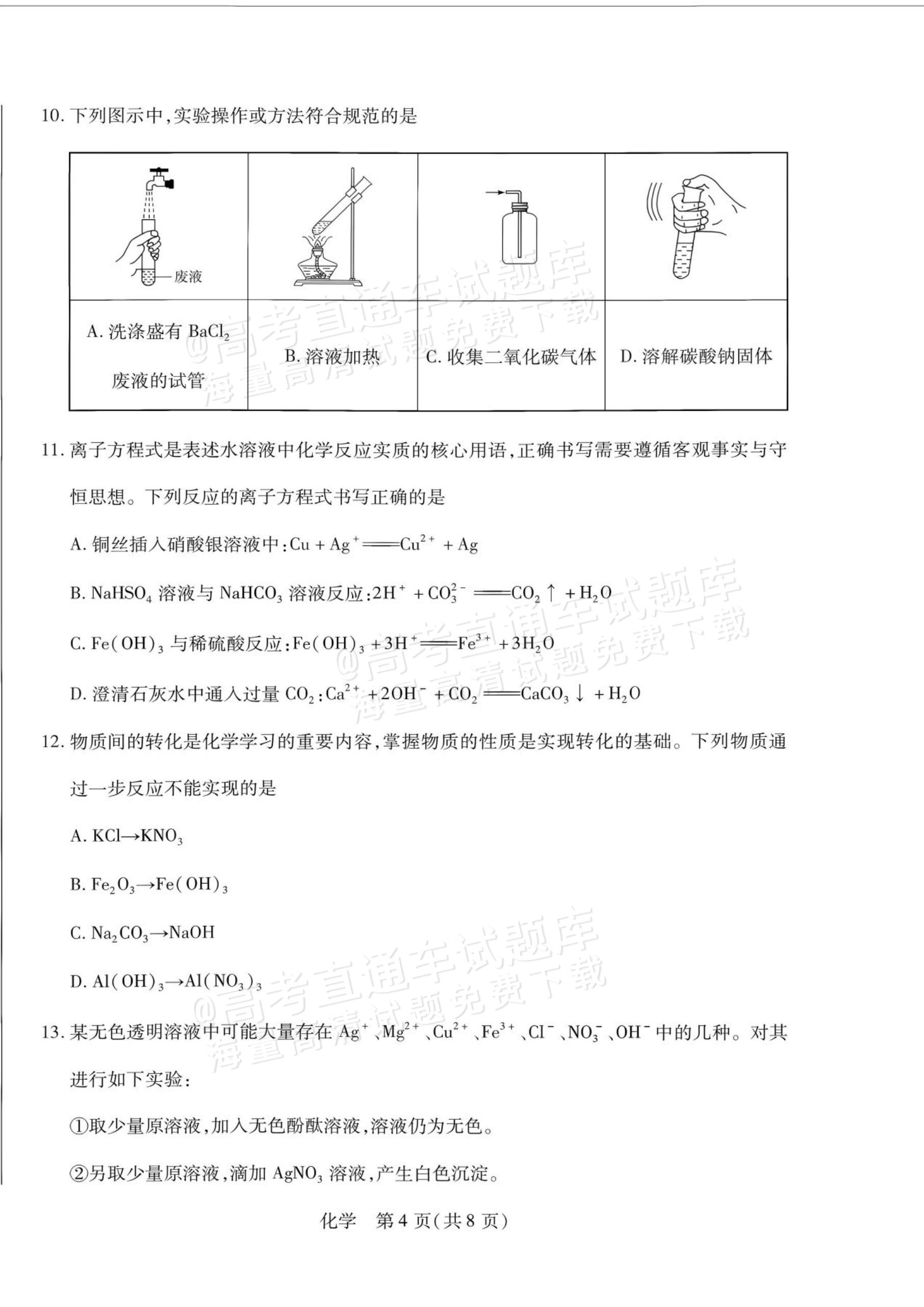 2027安徽省县中联盟高一10月联考化学试题及参考答案 第4页