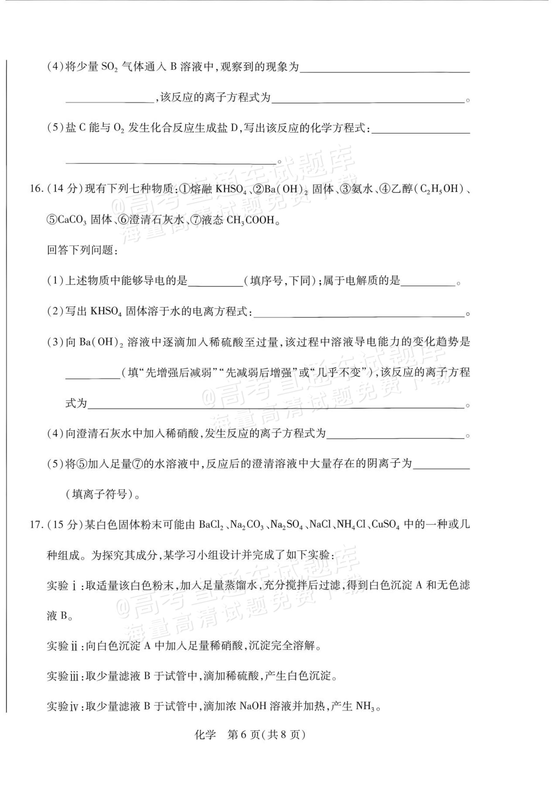 2027安徽省县中联盟高一10月联考化学试题及参考答案 第6页