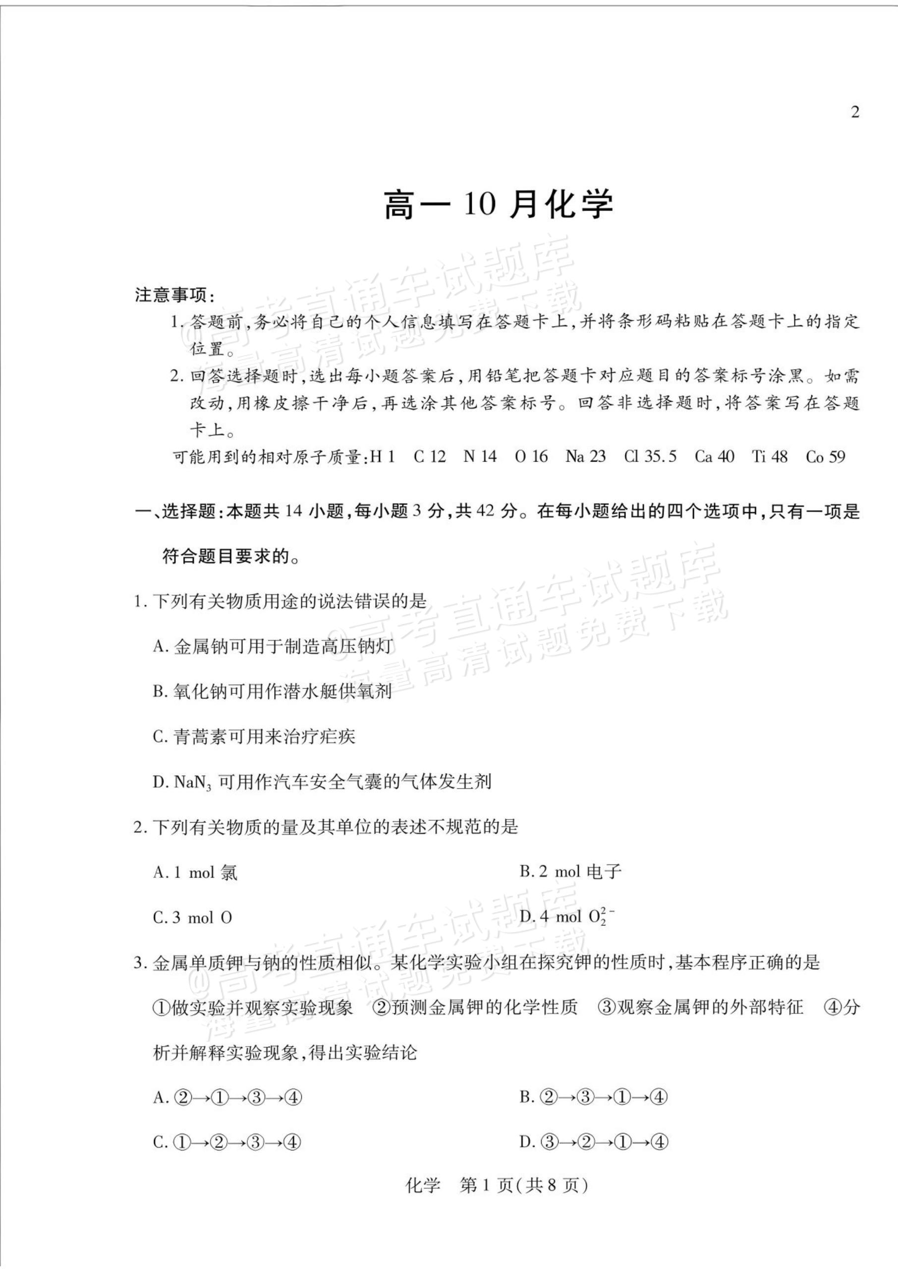 2027安徽省县中联盟高一10月联考化学试题及参考答案 第9页