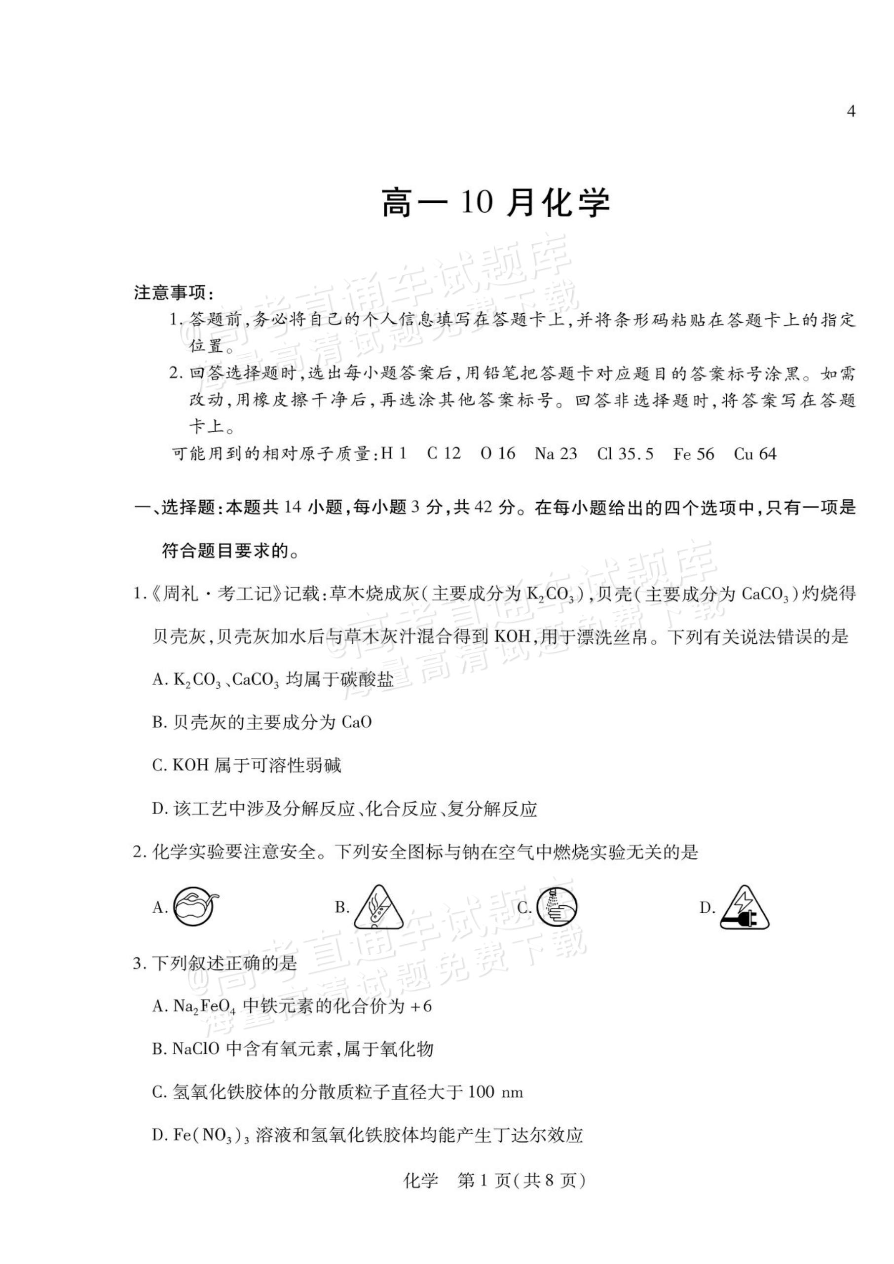 2027安徽省县中联盟高一10月联考化学试题及参考答案 第25页