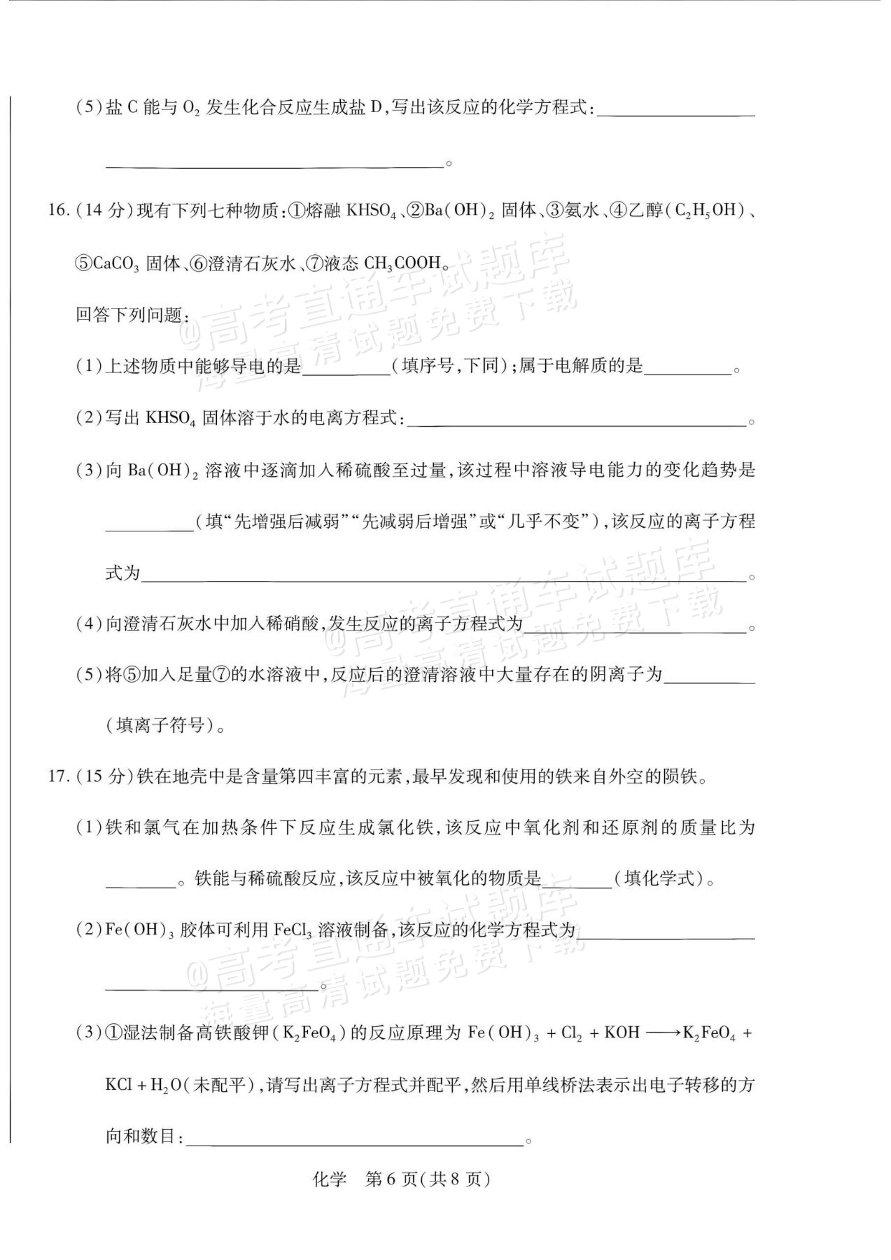 2027安徽省县中联盟高一10月联考化学试题及参考答案 第30页