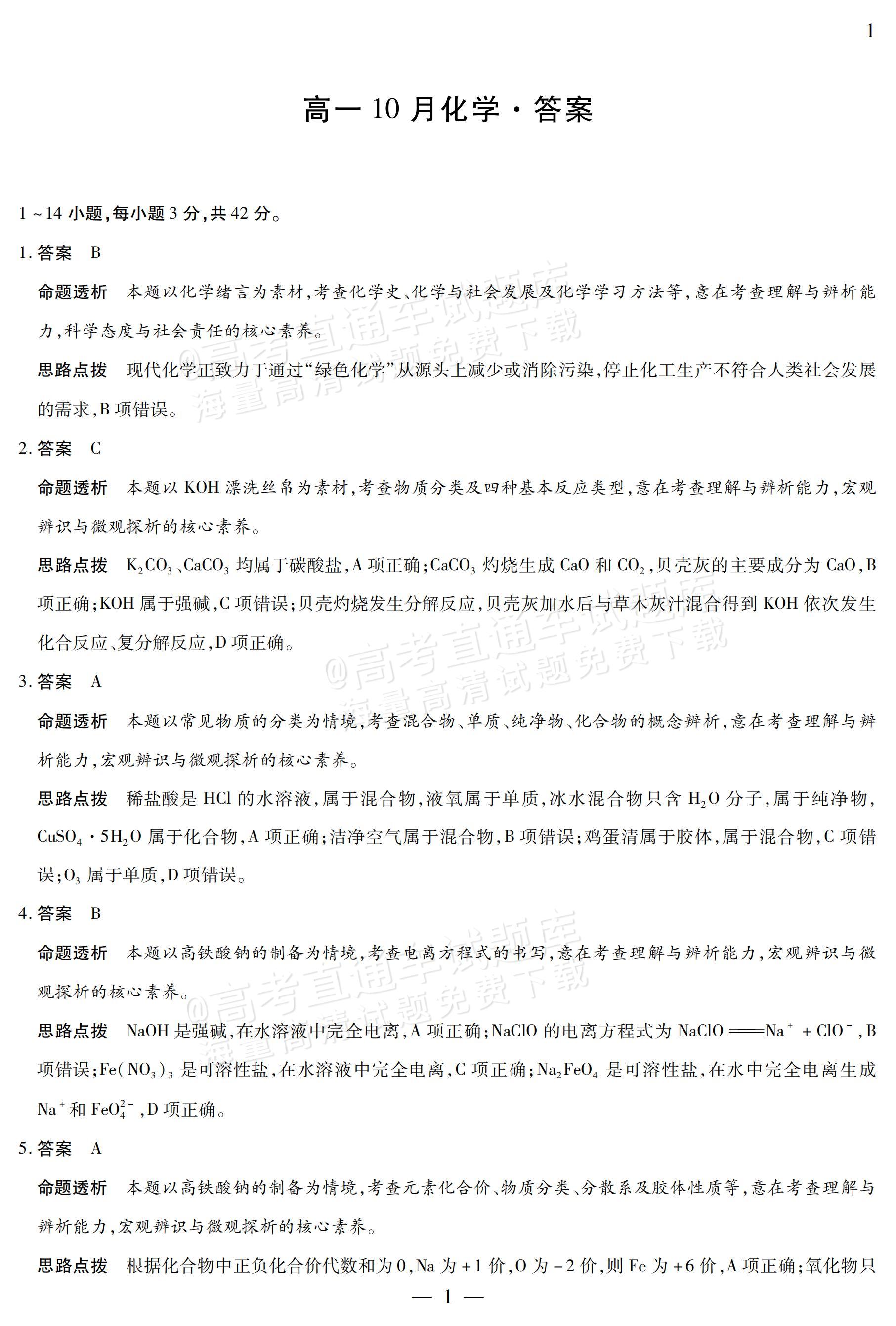 2027安徽省县中联盟高一10月联考化学试题及参考答案 答案 第1页