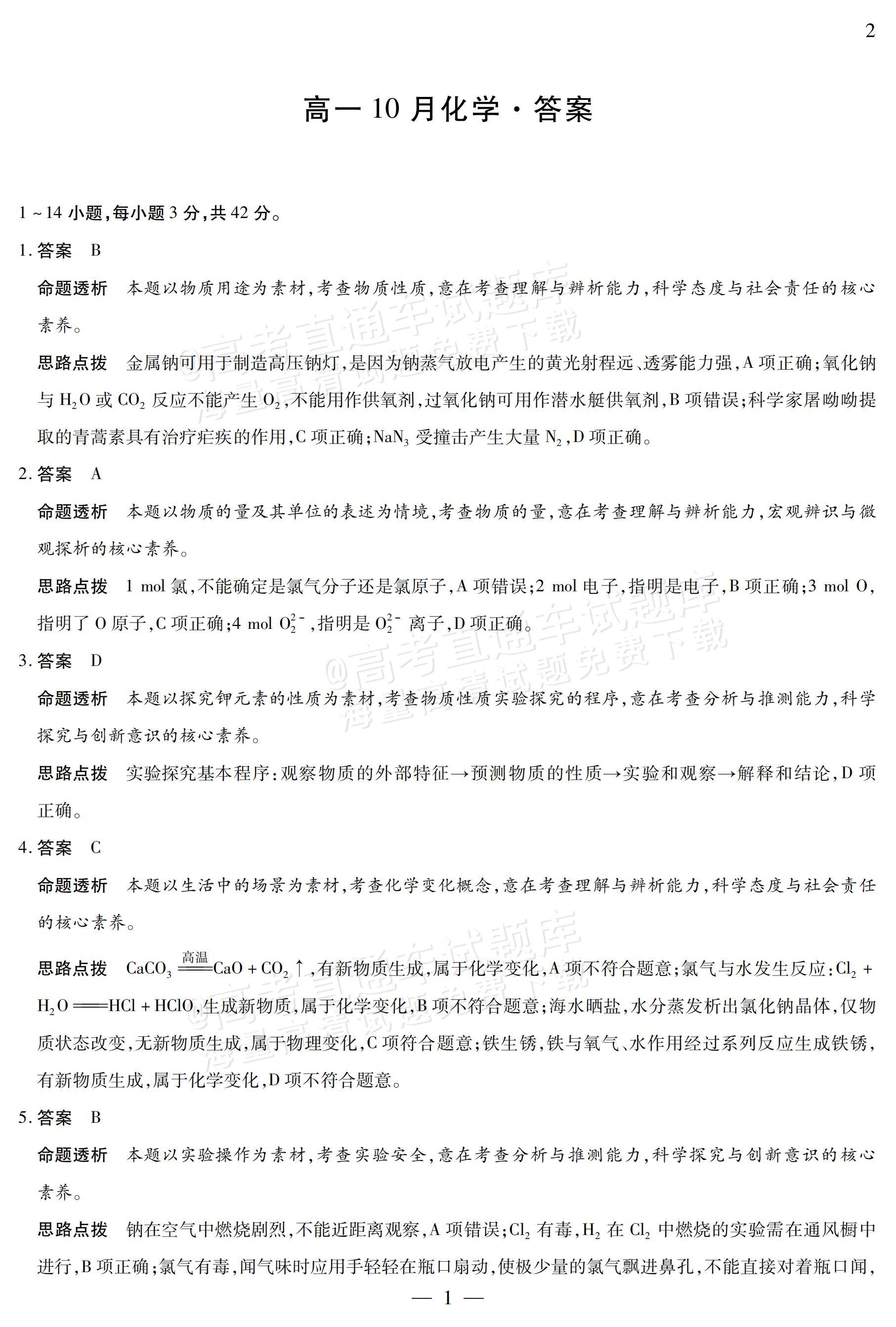 2027安徽省县中联盟高一10月联考化学试题及参考答案 答案 第6页