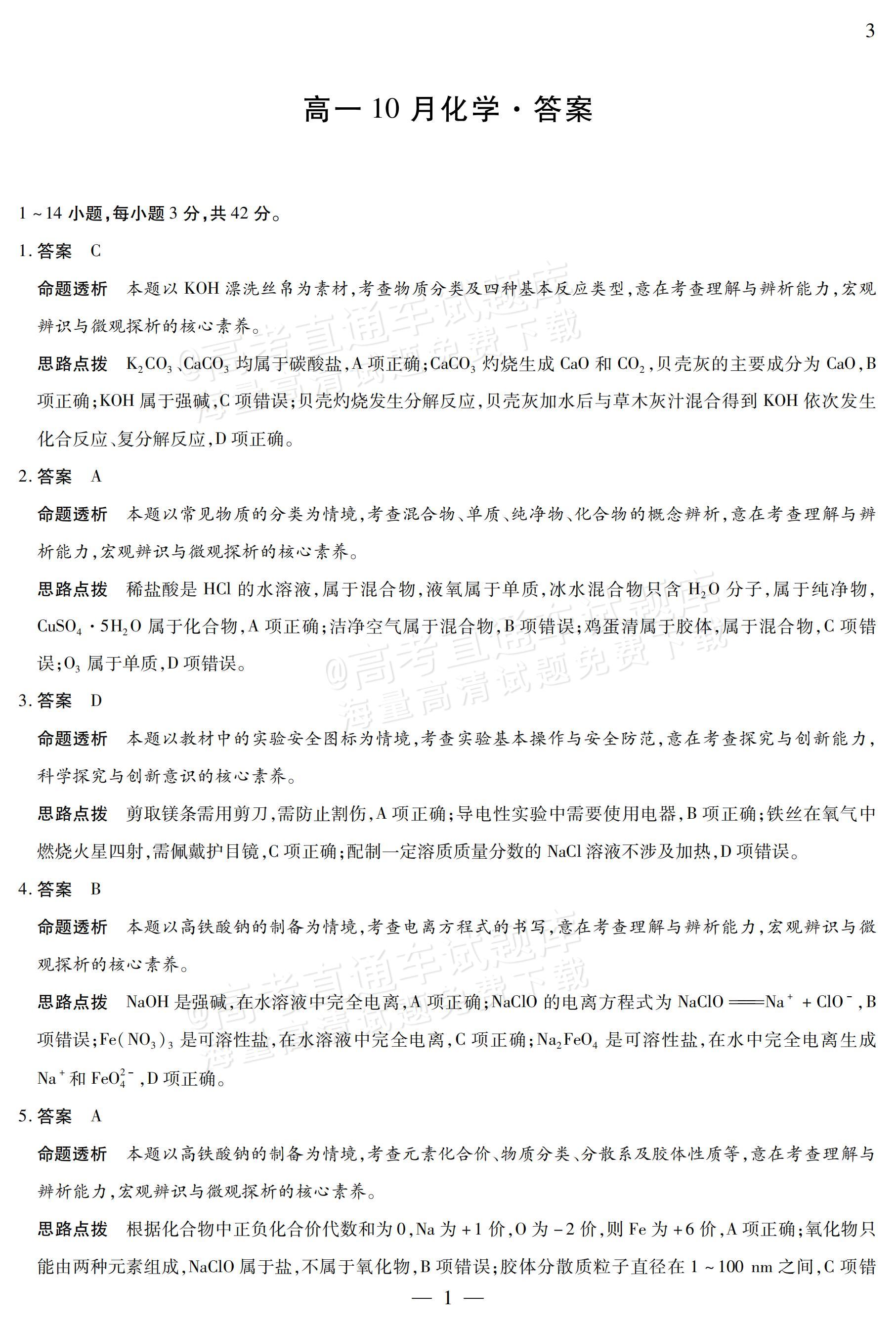 2027安徽省县中联盟高一10月联考化学试题及参考答案 答案 第11页