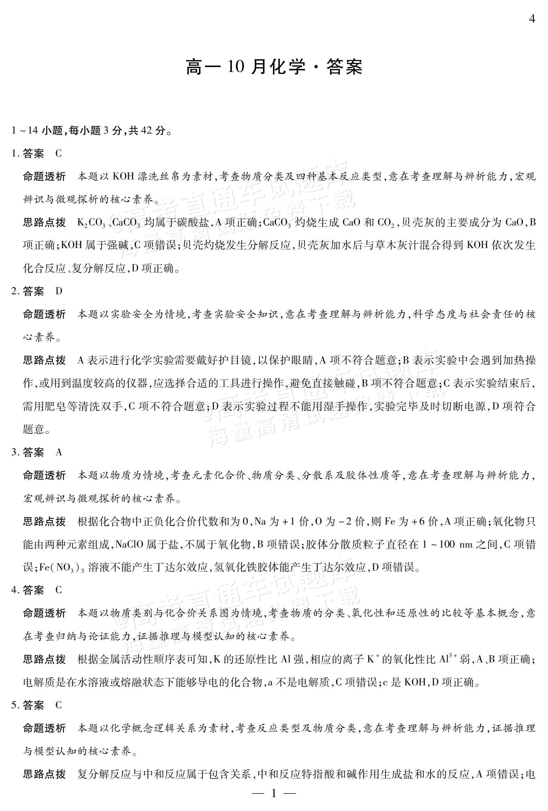 2027安徽省县中联盟高一10月联考化学试题及参考答案 答案 第16页