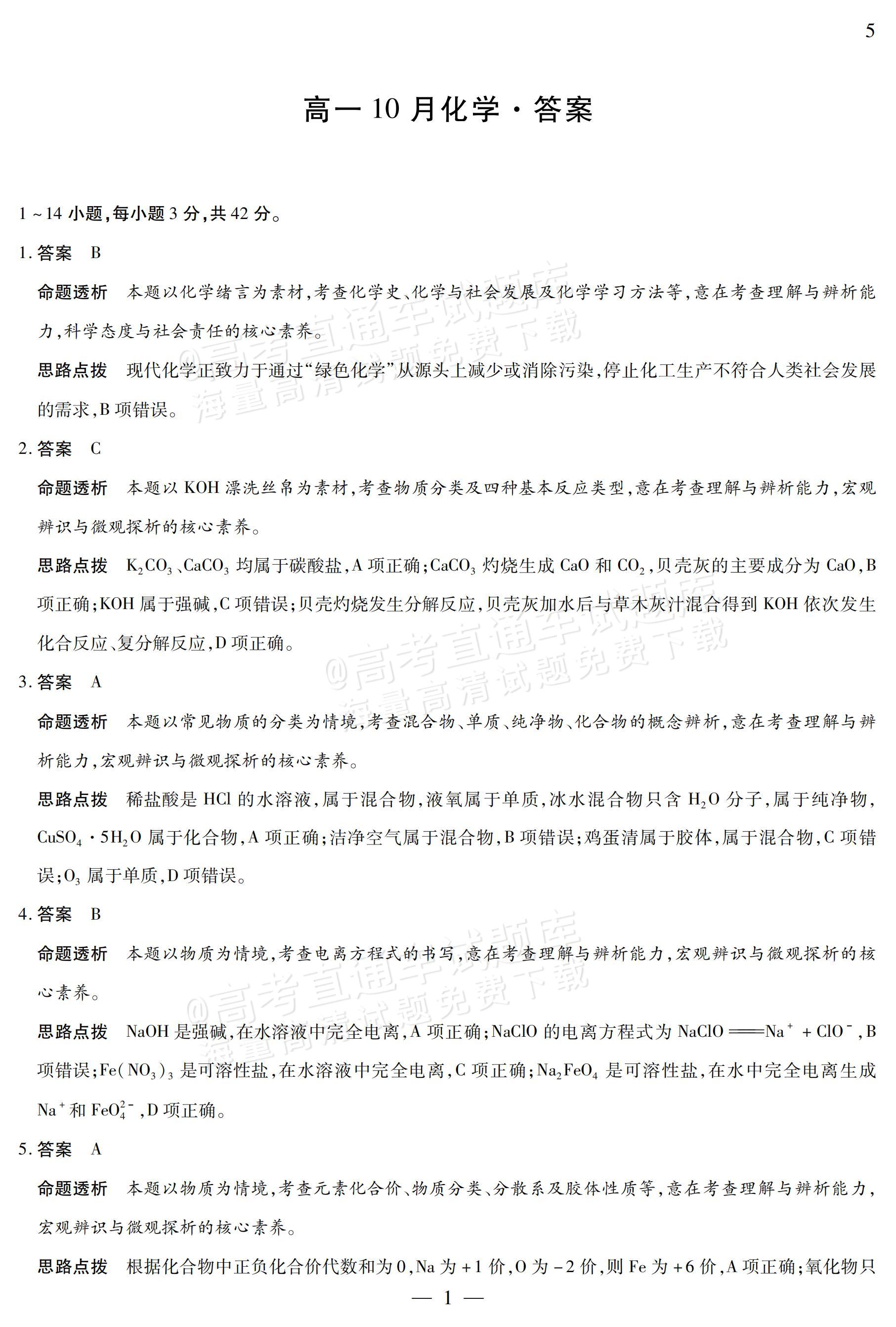 2027安徽省县中联盟高一10月联考化学试题及参考答案 答案 第21页