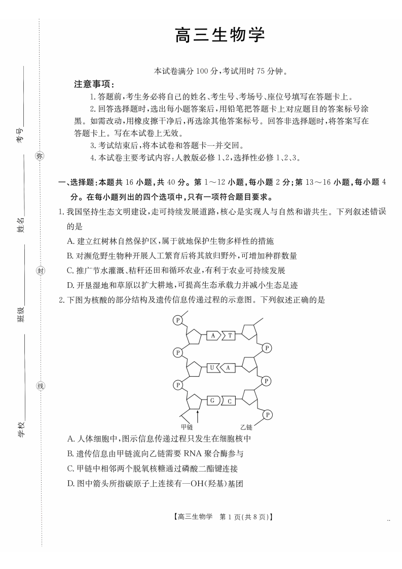2027广东高三10月大联考（27-08-43C）生物试题及参考答案 第1页