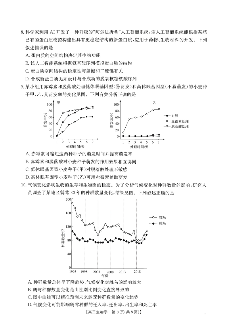 2027广东高三10月大联考（27-08-43C）生物试题及参考答案 第3页