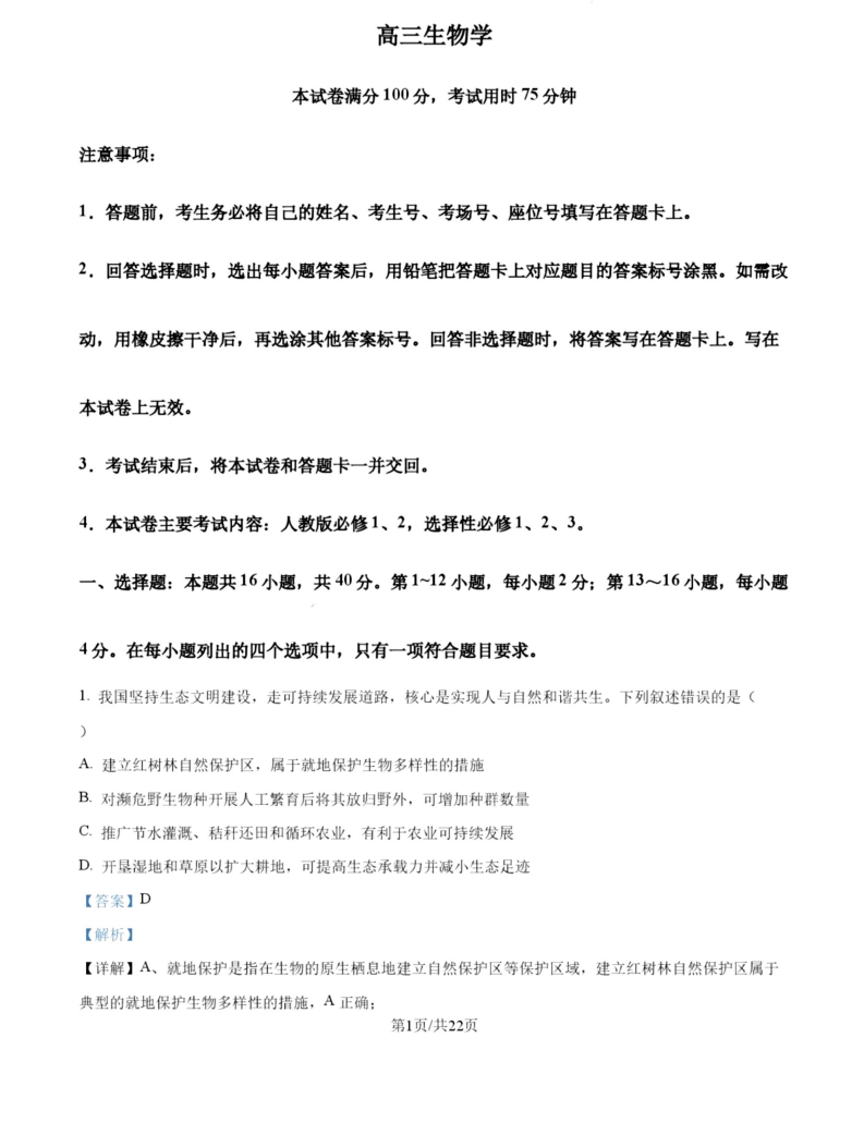 2027广东高三10月大联考（27-08-43C）生物试题及参考答案 答案 第1页