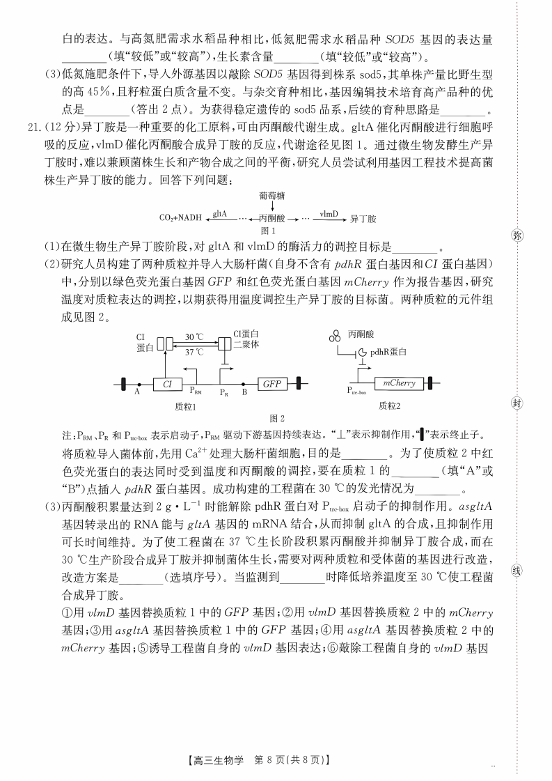 2027广东高三10月大联考（27-08-43C）生物试题及参考答案 第8页