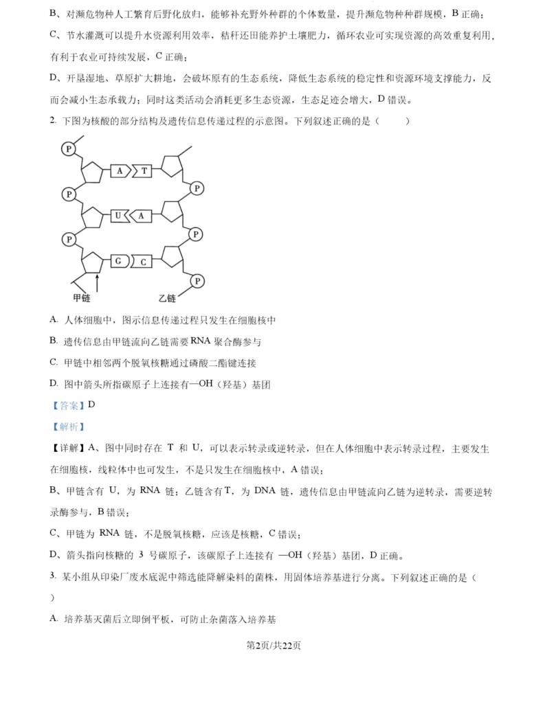 2027广东高三10月大联考（27-08-43C）生物试题及参考答案 答案 第2页