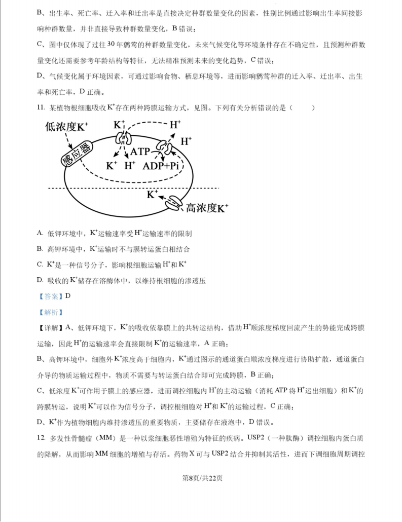 2027广东高三10月大联考（27-08-43C）生物试题及参考答案 答案 第8页