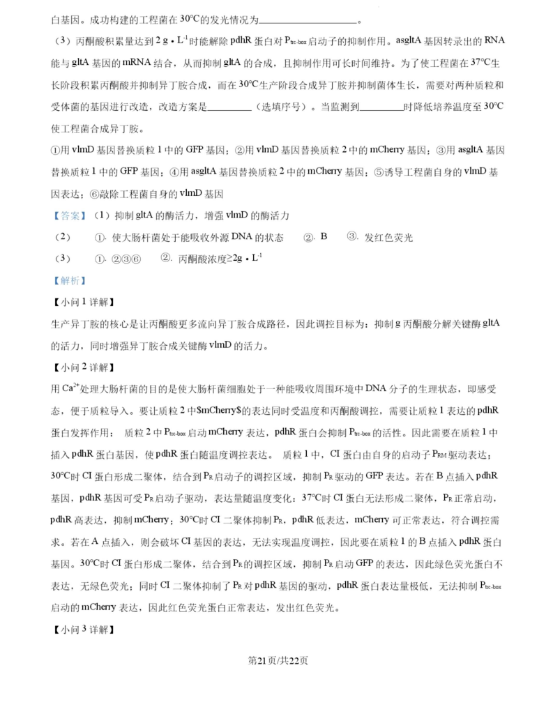 2027广东高三10月大联考（27-08-43C）生物试题及参考答案 答案 第21页