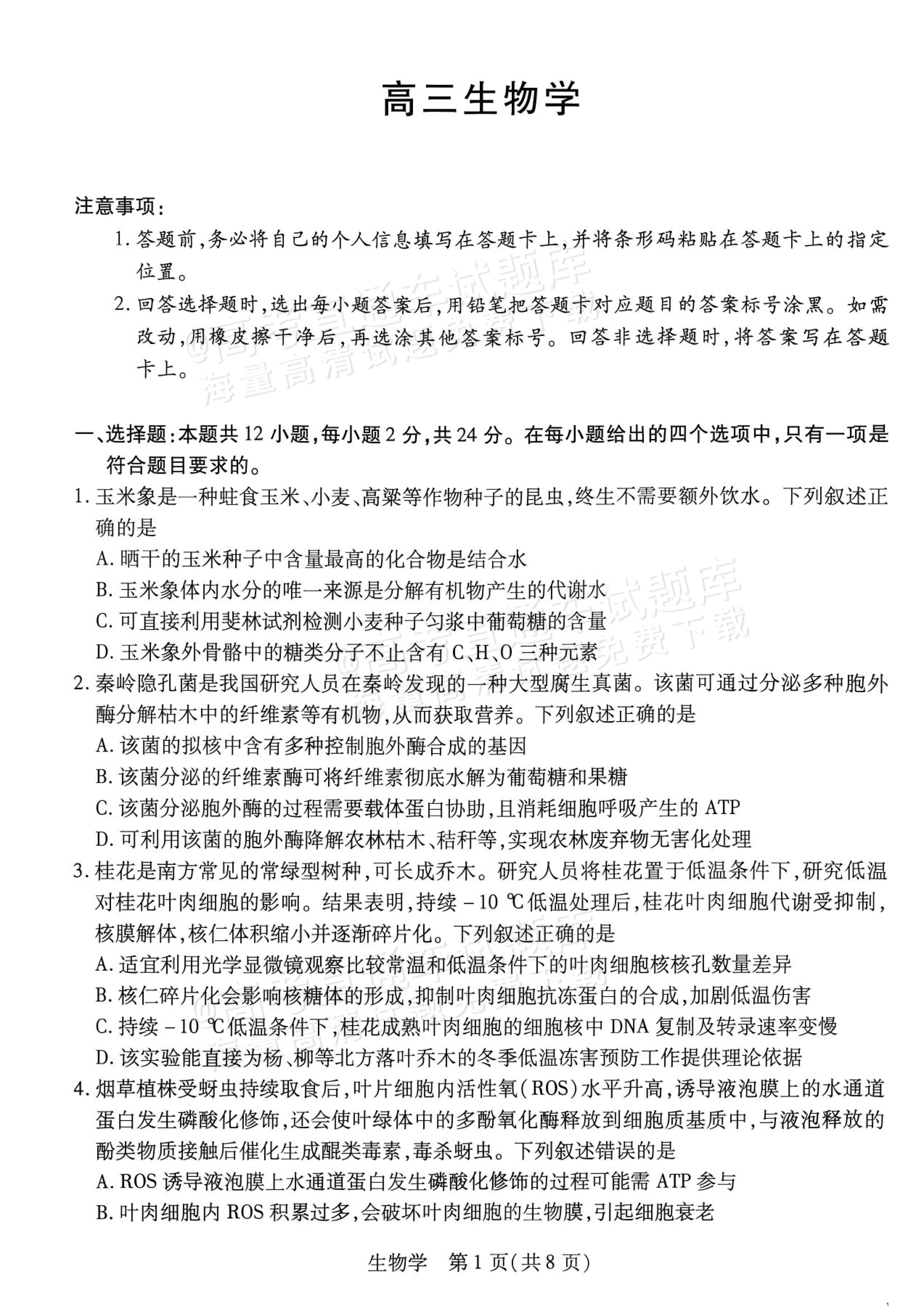 2027湖南湘一名校联盟高三10月联考生物试题及参考答案 第1页