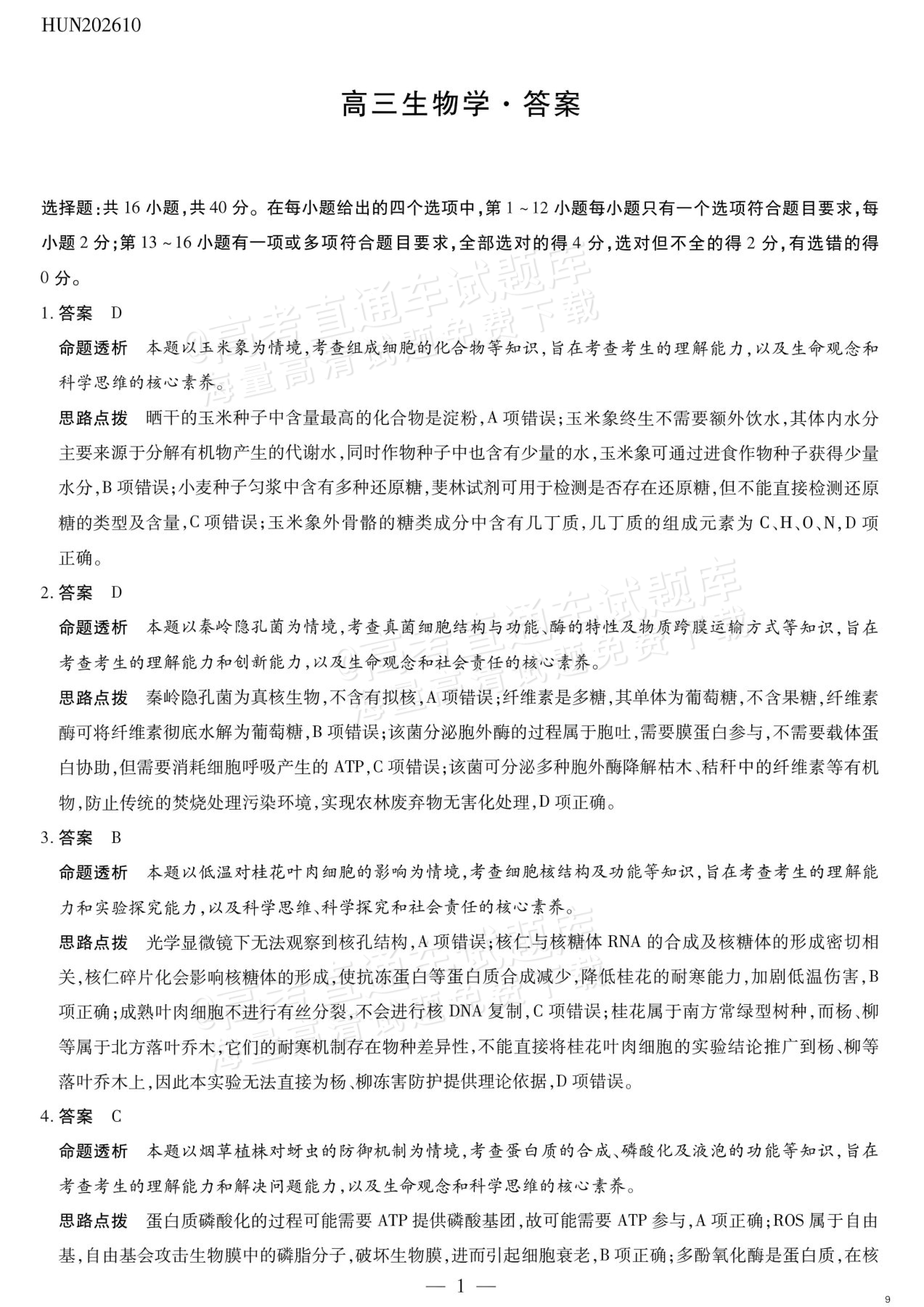 2027湖南湘一名校联盟高三10月联考生物试题及参考答案 答案 第1页