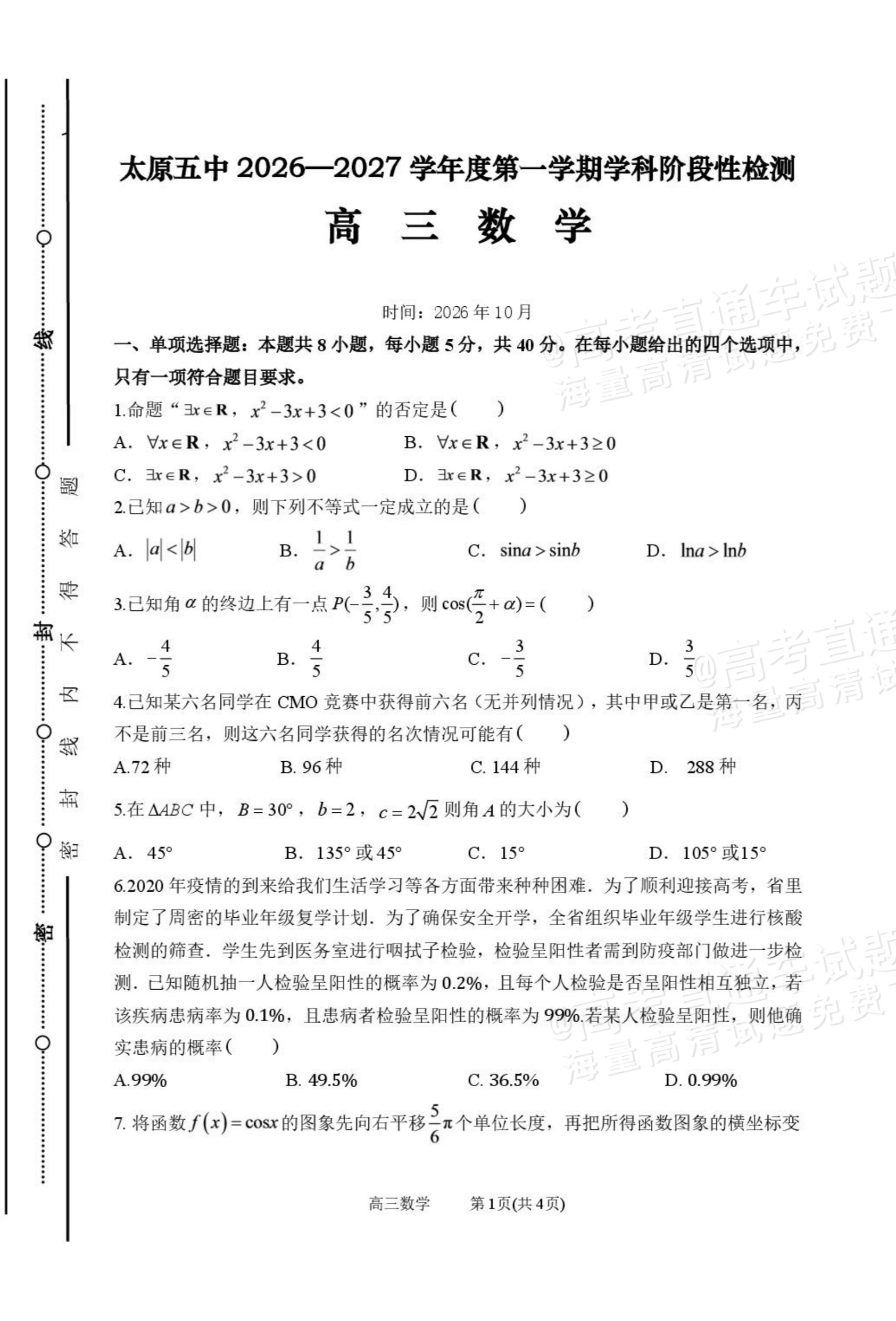 2027山西省太原五中高三10月学科阶段性检测数学试题及参考答案 第1页