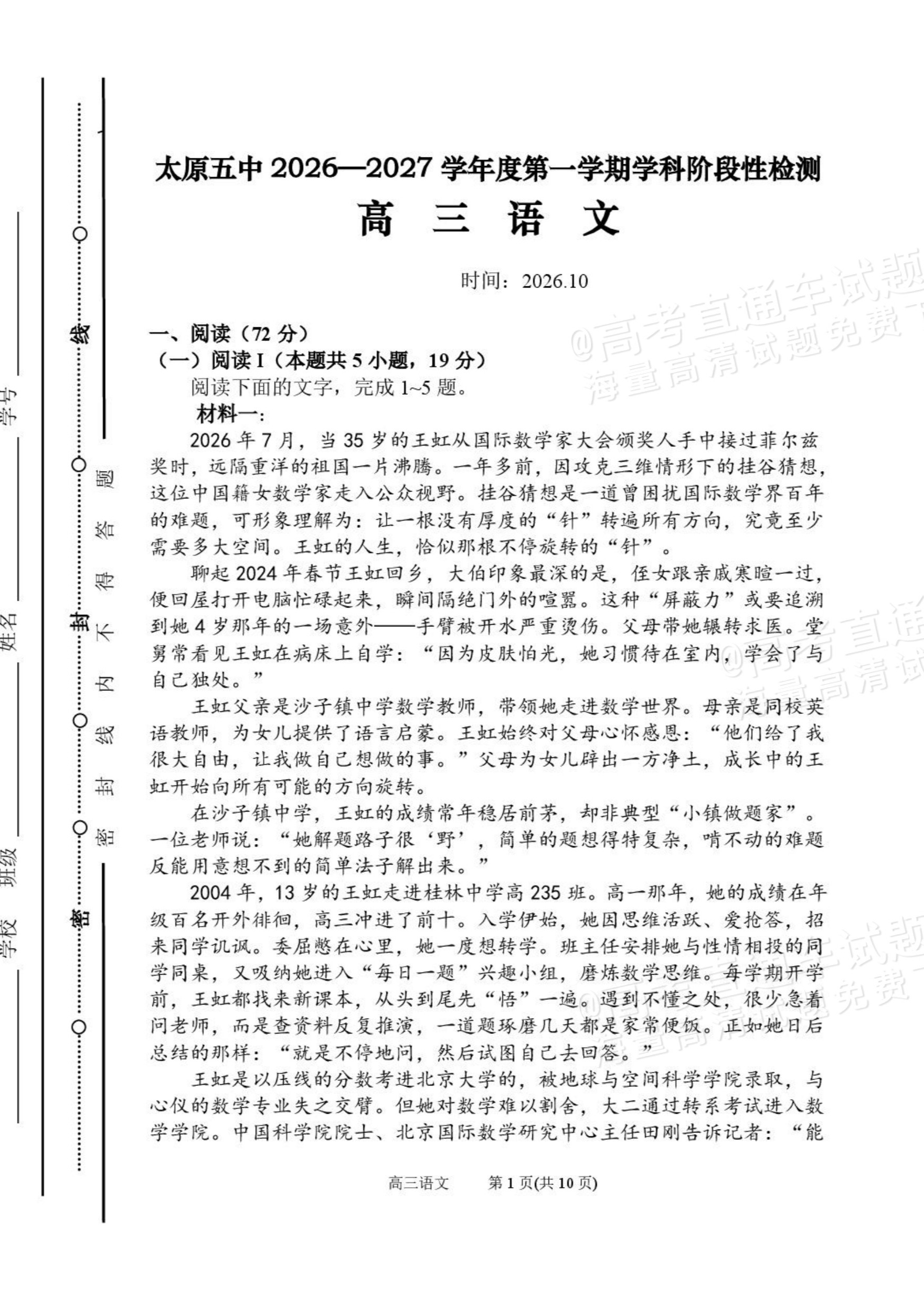 1792564551567942.png 2027山西省太原五中高三10月学科阶段性检测语文试题及参考答案 第1页