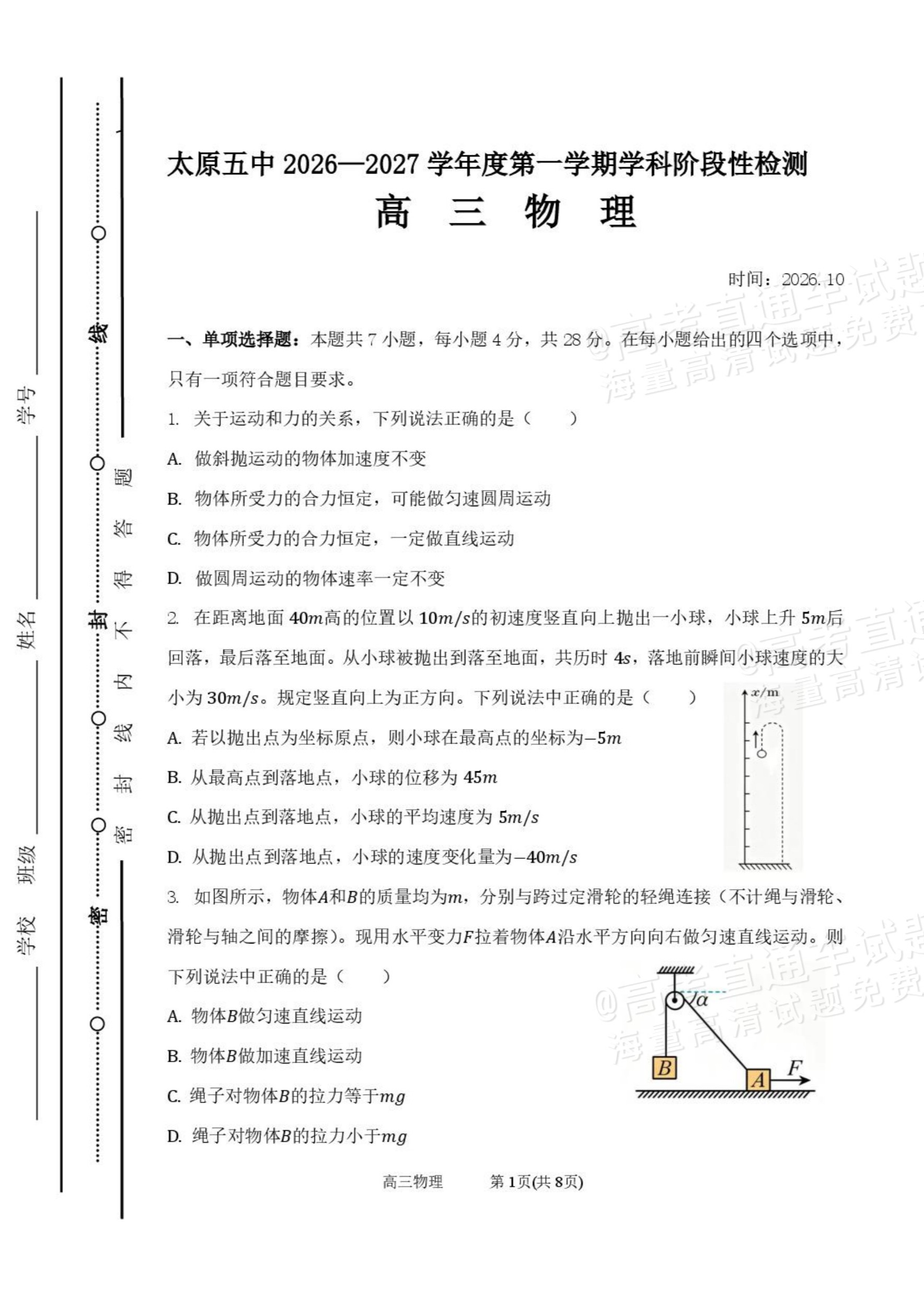 1792565132163795.png 2027山西省太原五中高三10月学科阶段性检测物理试题及参考答案 第1页