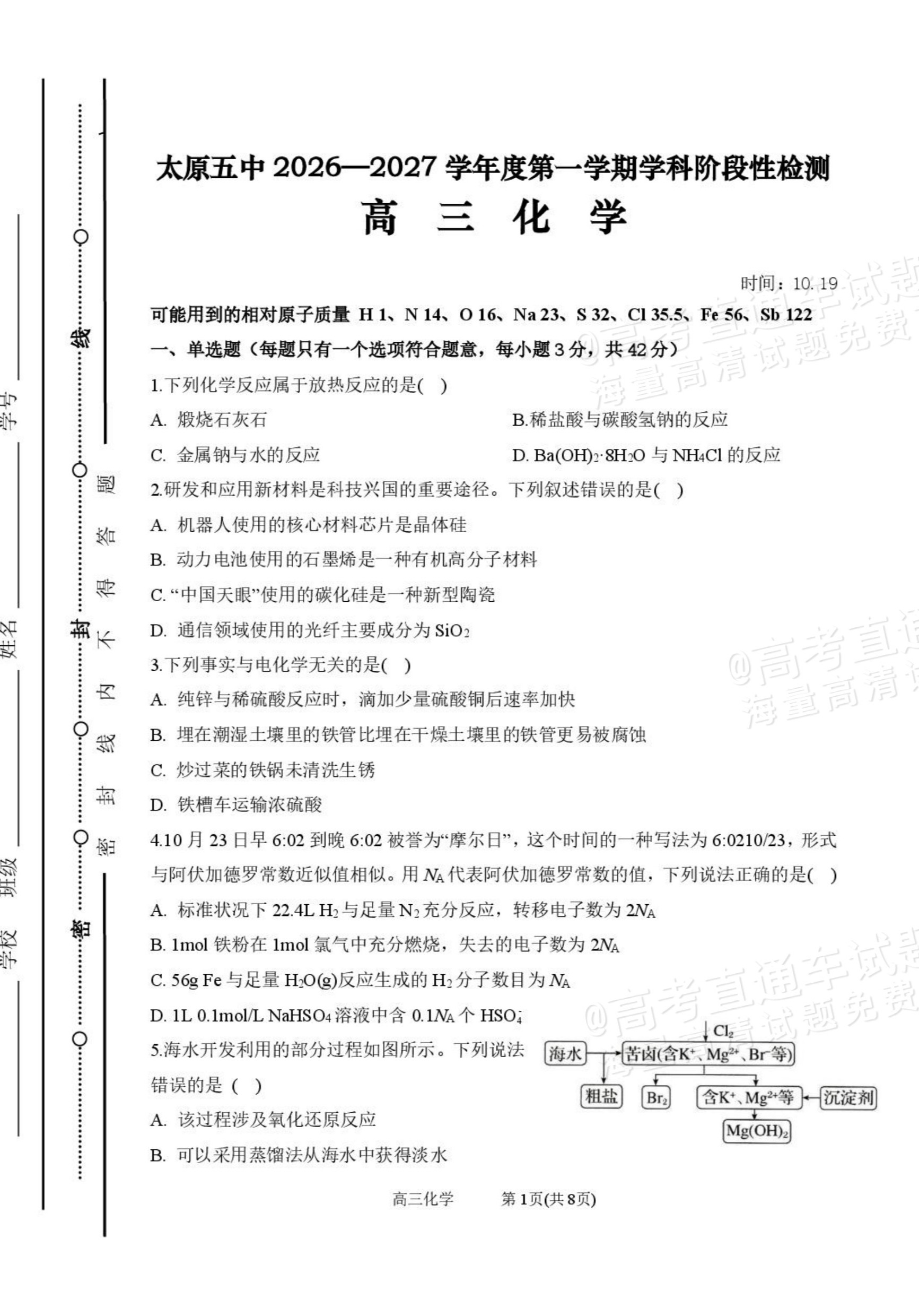 2027山西省太原五中高三10月学科阶段性检测化学试题及参考答案 第1页