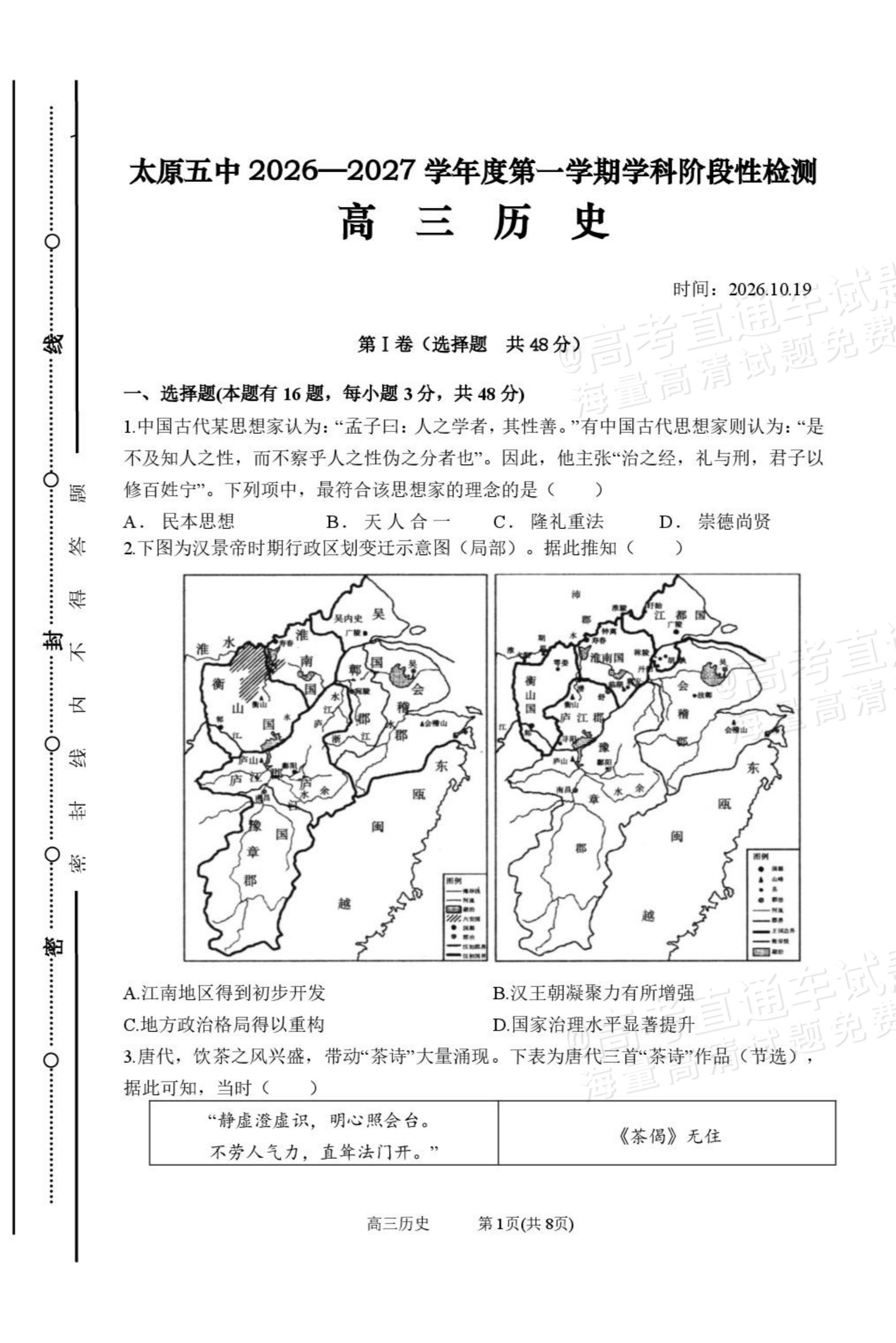 2027山西省太原五中高三10月学科阶段性检测历史试题及参考答案 第1页