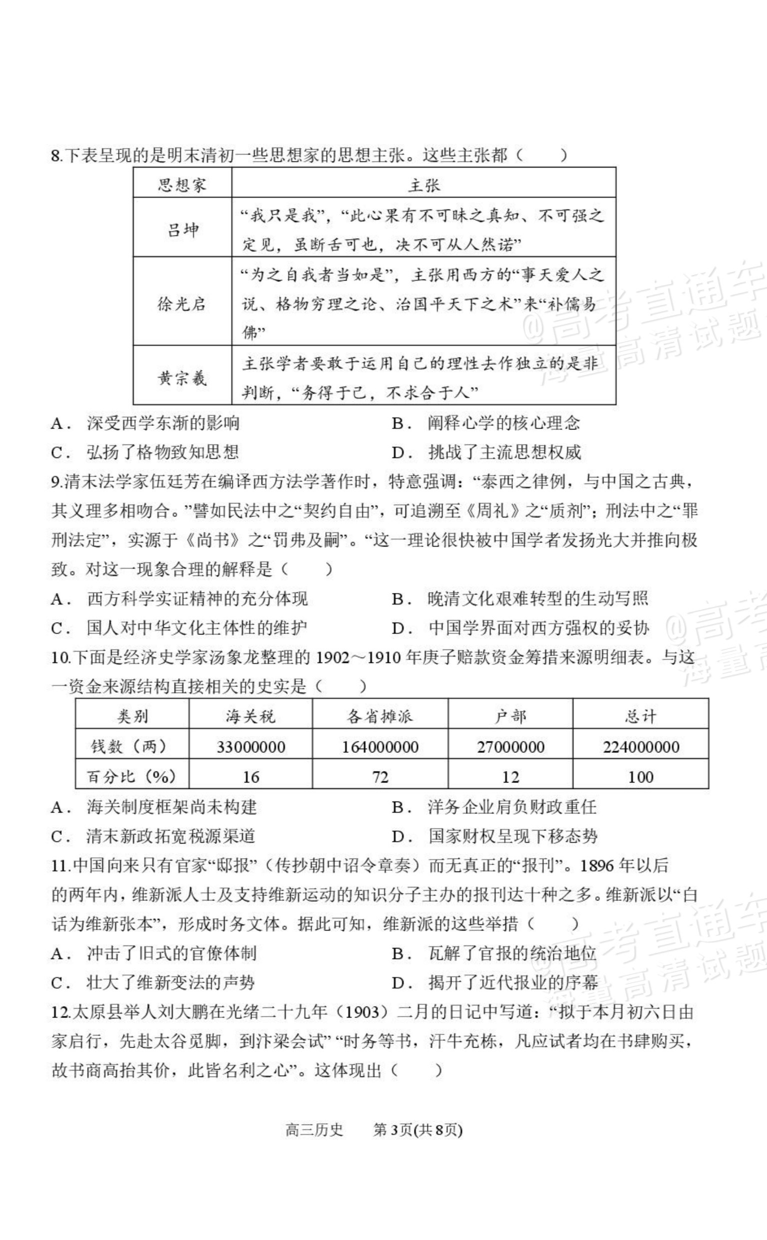 2027山西省太原五中高三10月学科阶段性检测历史试题及参考答案 第3页