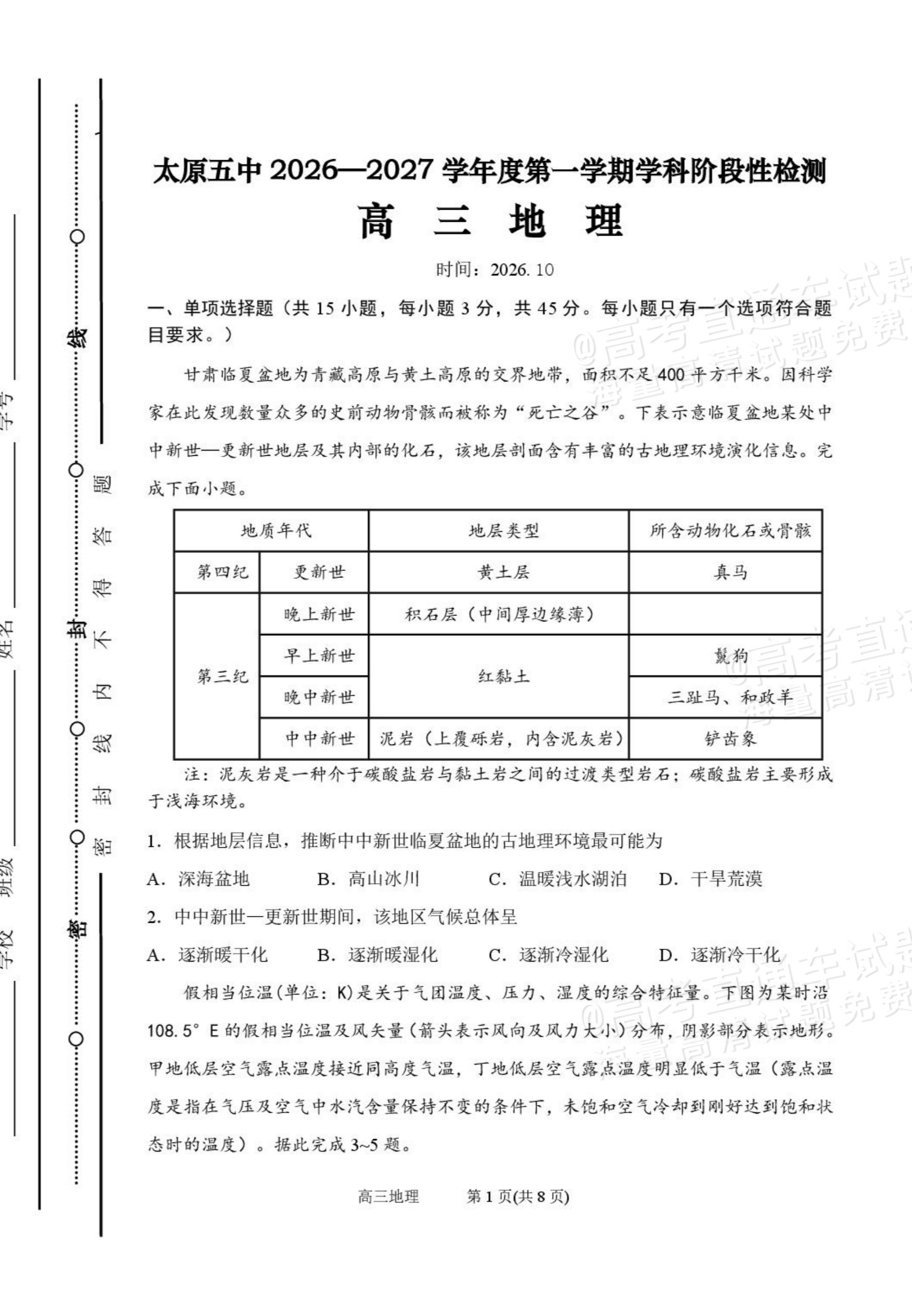 2027山西省太原五中高三10月学科阶段性检测地理试题及参考答案 第1页