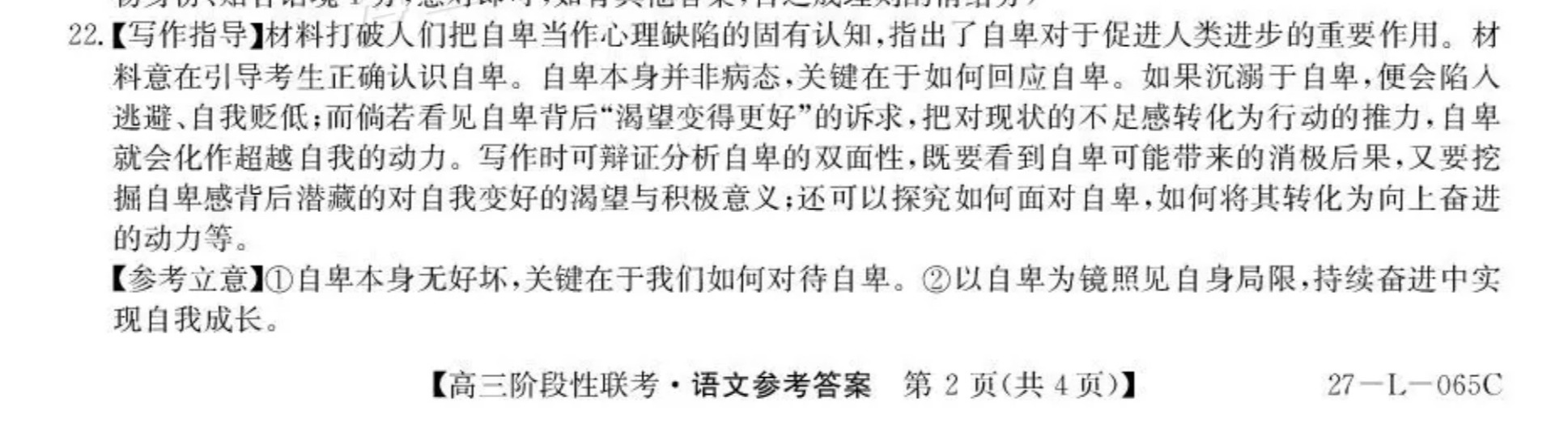 2027江西U18名校联盟高三上10月联考语文作文：自卑与超越 答案 第1页