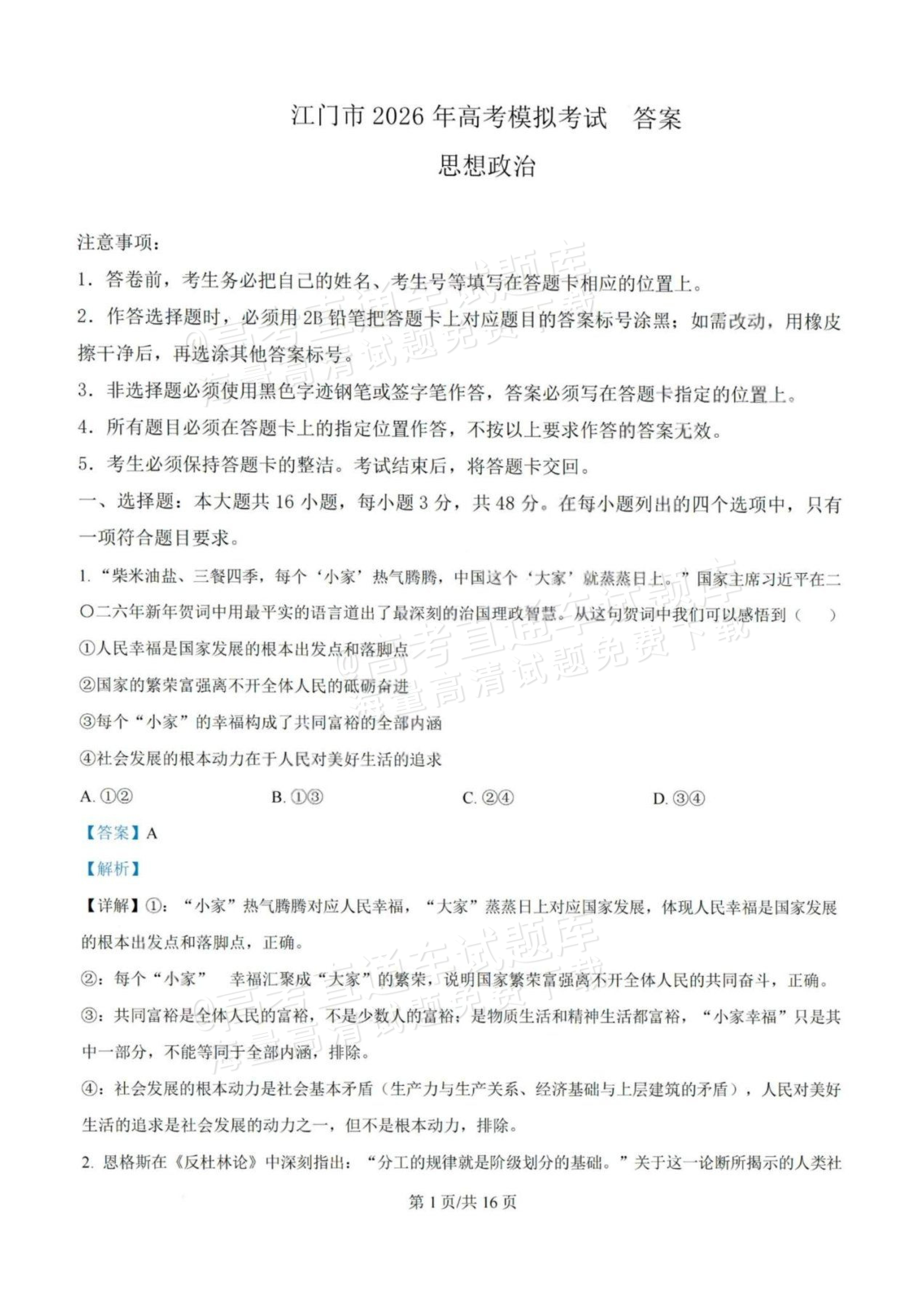 1792985743796621.jpg 2026江门一模政治试题及参考答案 答案 第1页