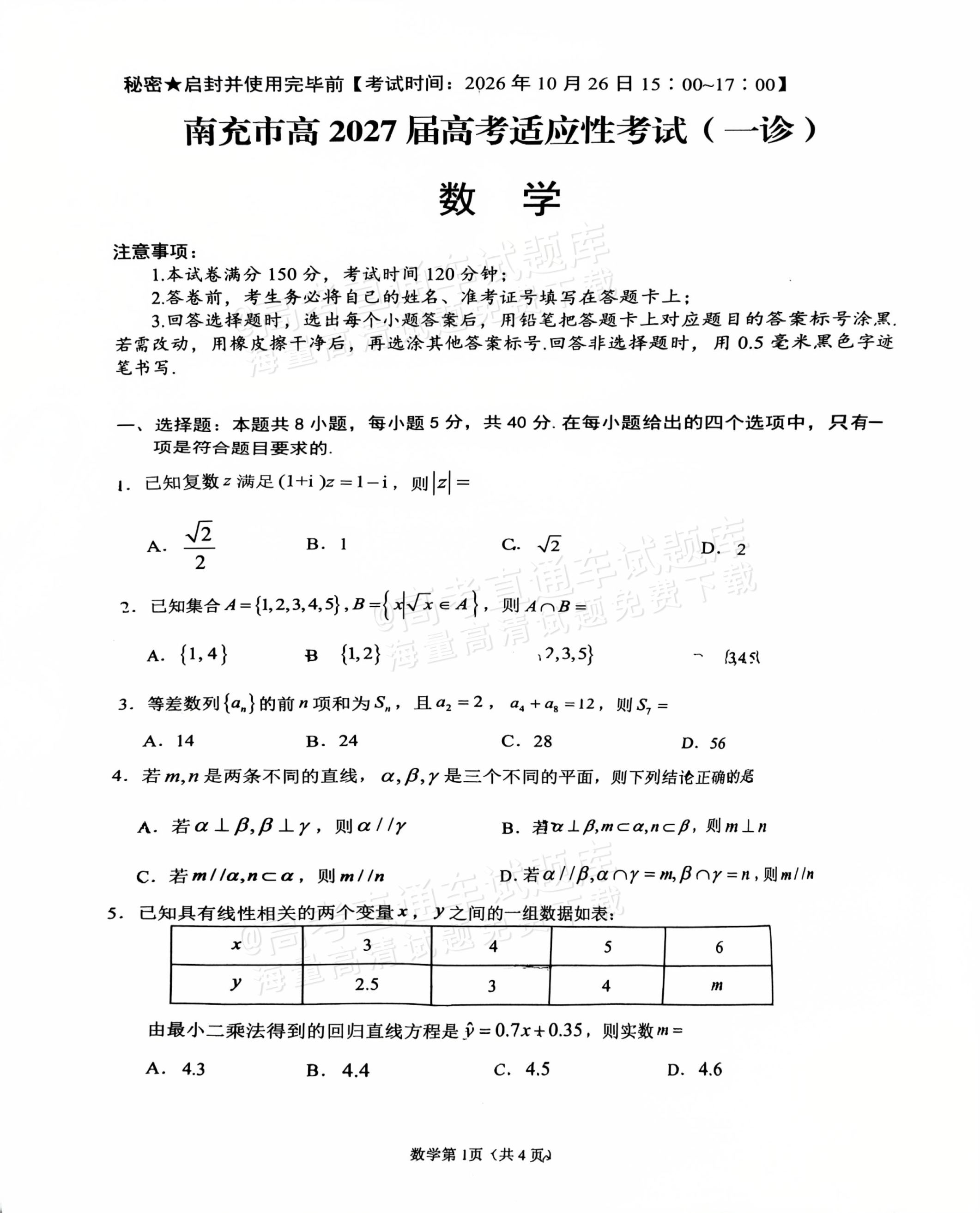 2027南充一诊数学试题 第1页